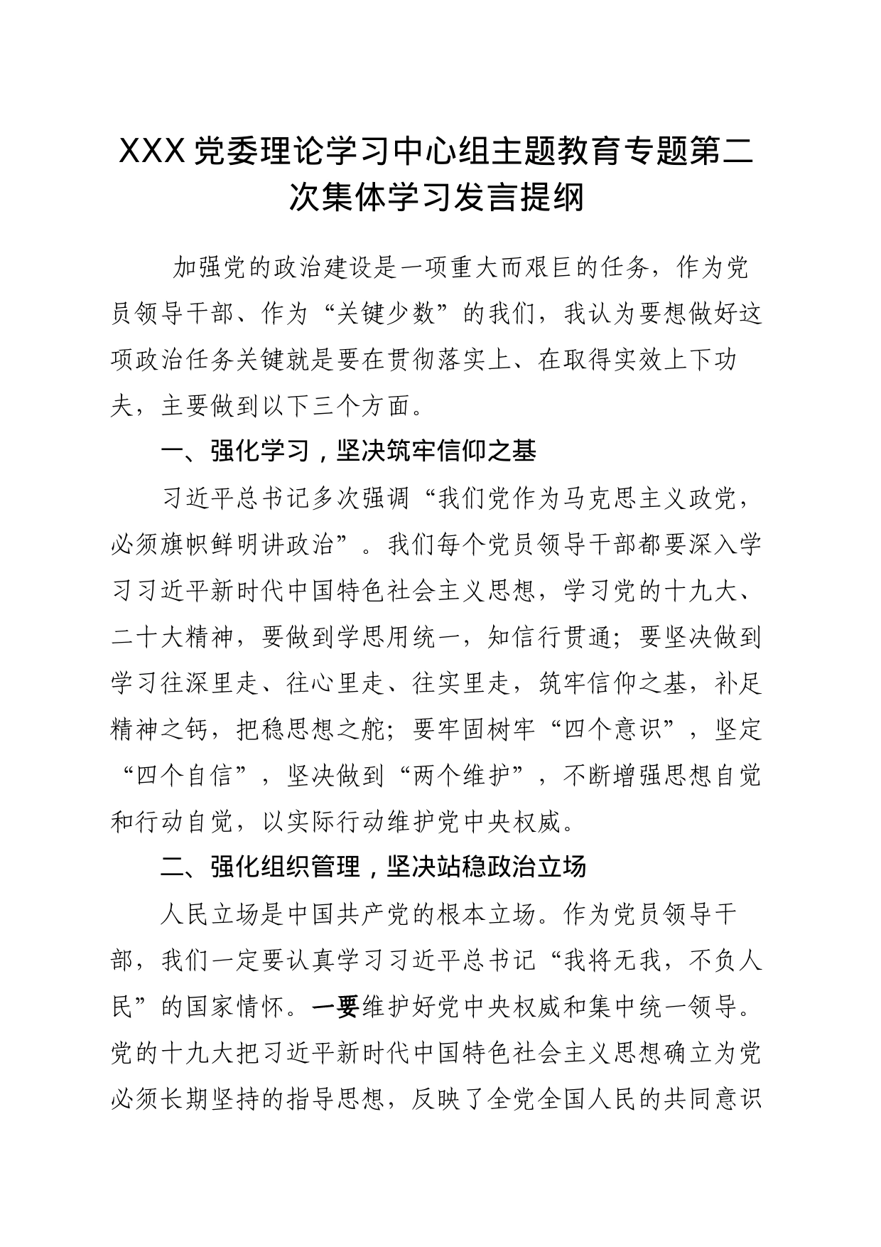 主题教育专题第二次集体学习发言提纲_第1页