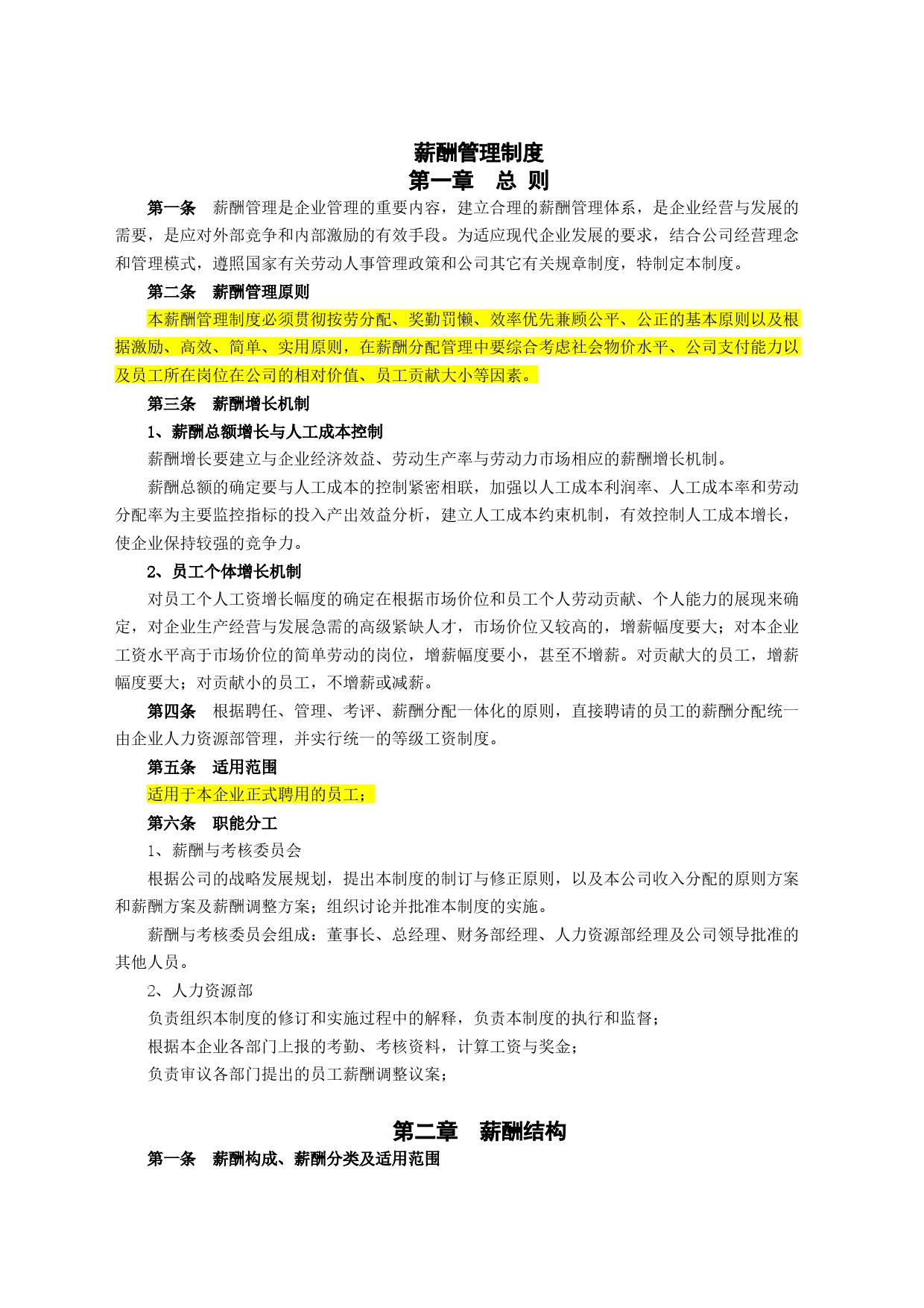 企业薪酬管理制度方案_第1页