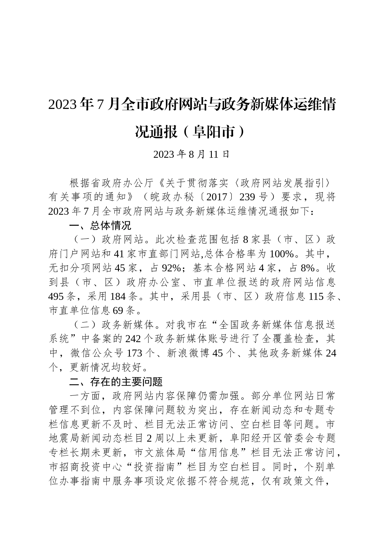 2023年7月全市政府网站与政务新媒体运维情况通报（阜阳市）_第1页