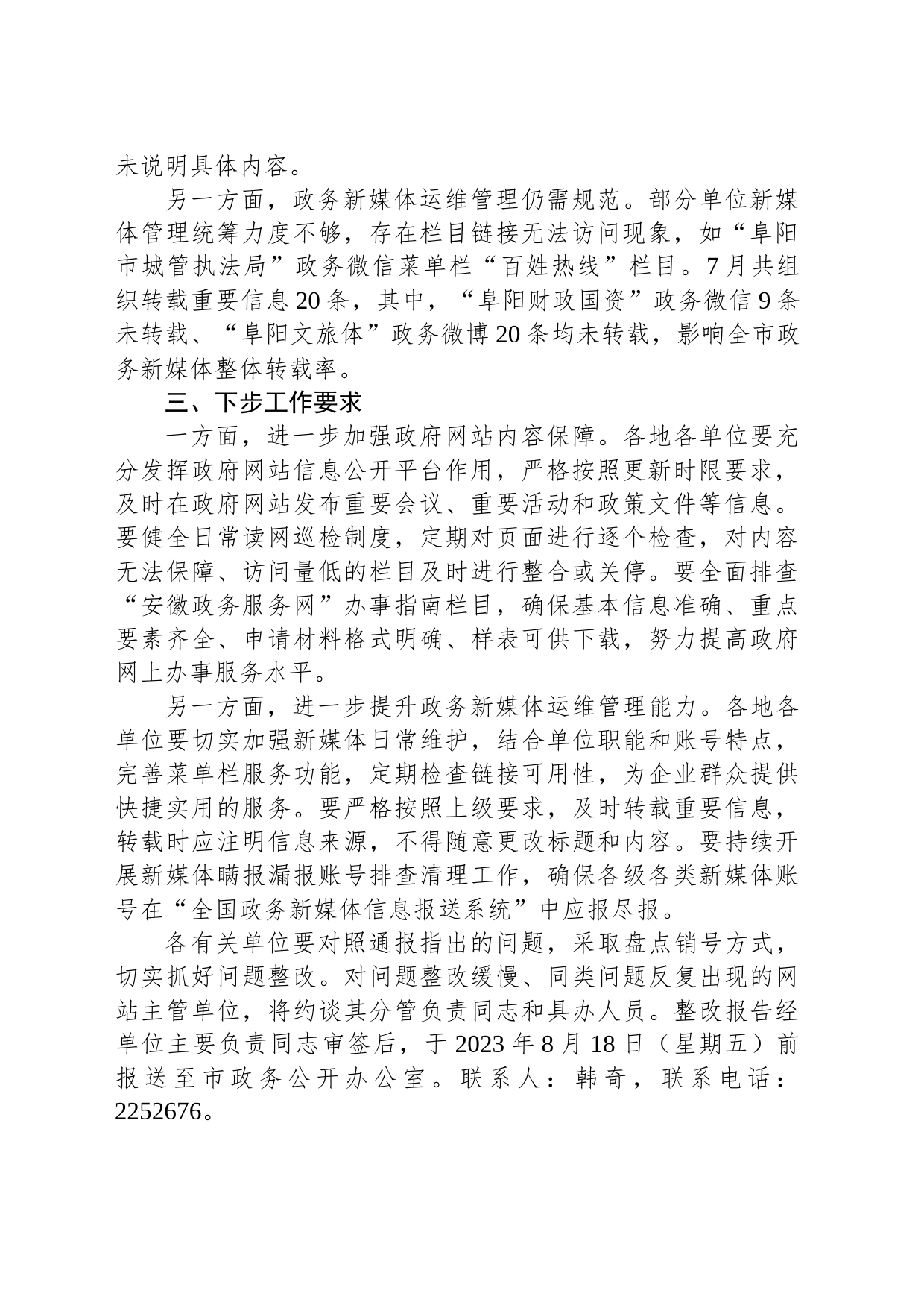2023年7月全市政府网站与政务新媒体运维情况通报（阜阳市）_第2页