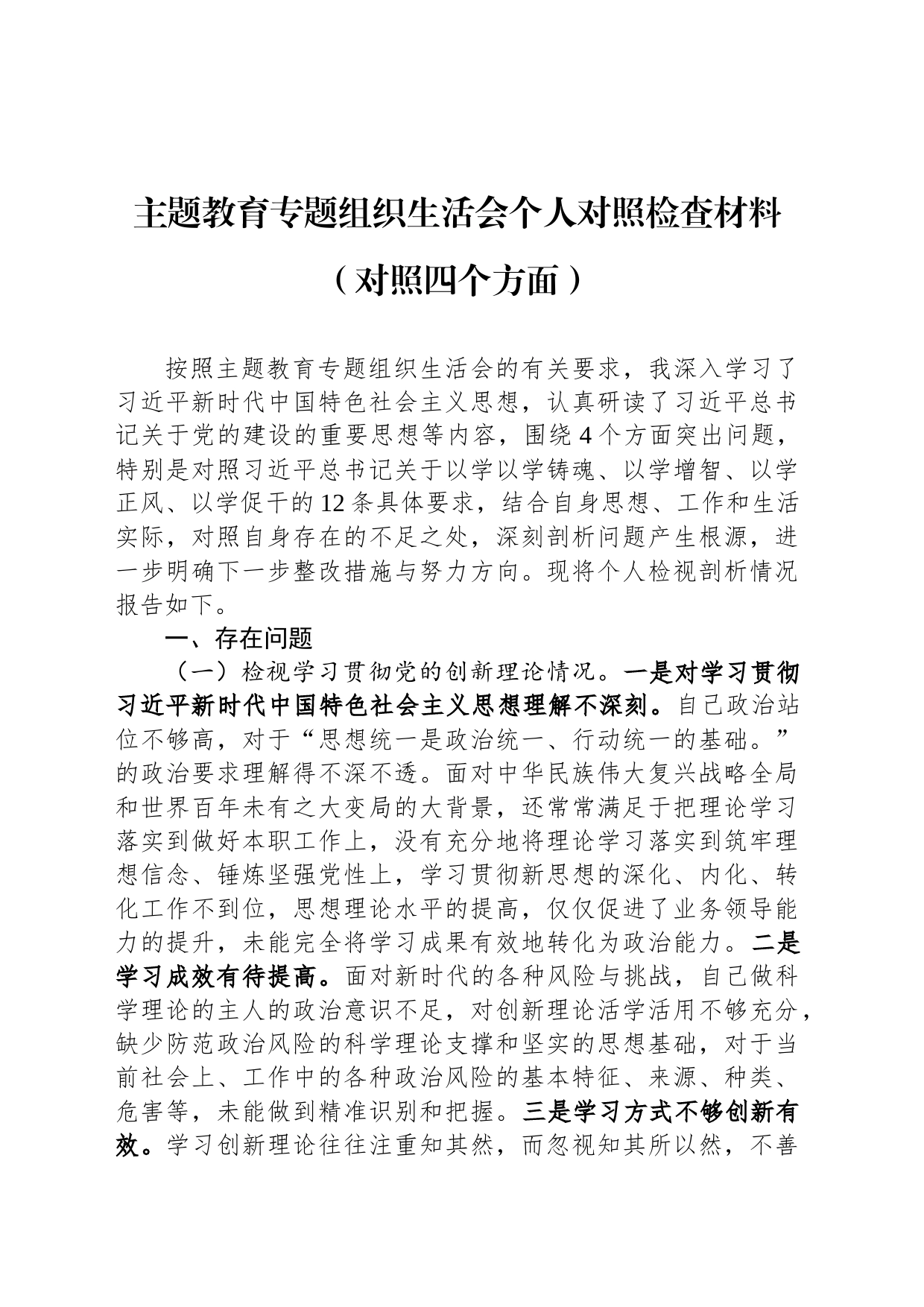 主题教育专题组织生活会个人对照检查材料（对照四个方面）_第1页