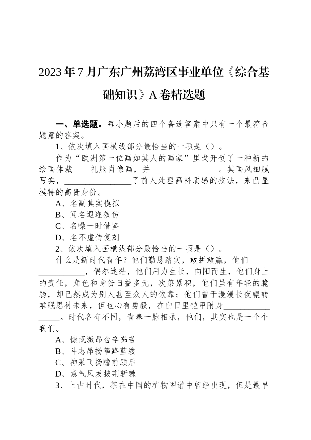 2023年7月广东广州荔湾区事业单位《综合基础知识》A卷精选题_第1页