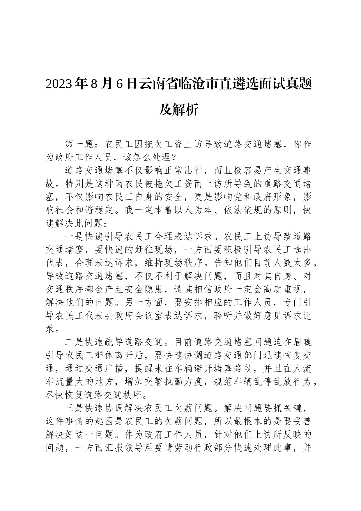 2023年8月6日云南省临沧市直遴选面试真题及解析_第1页