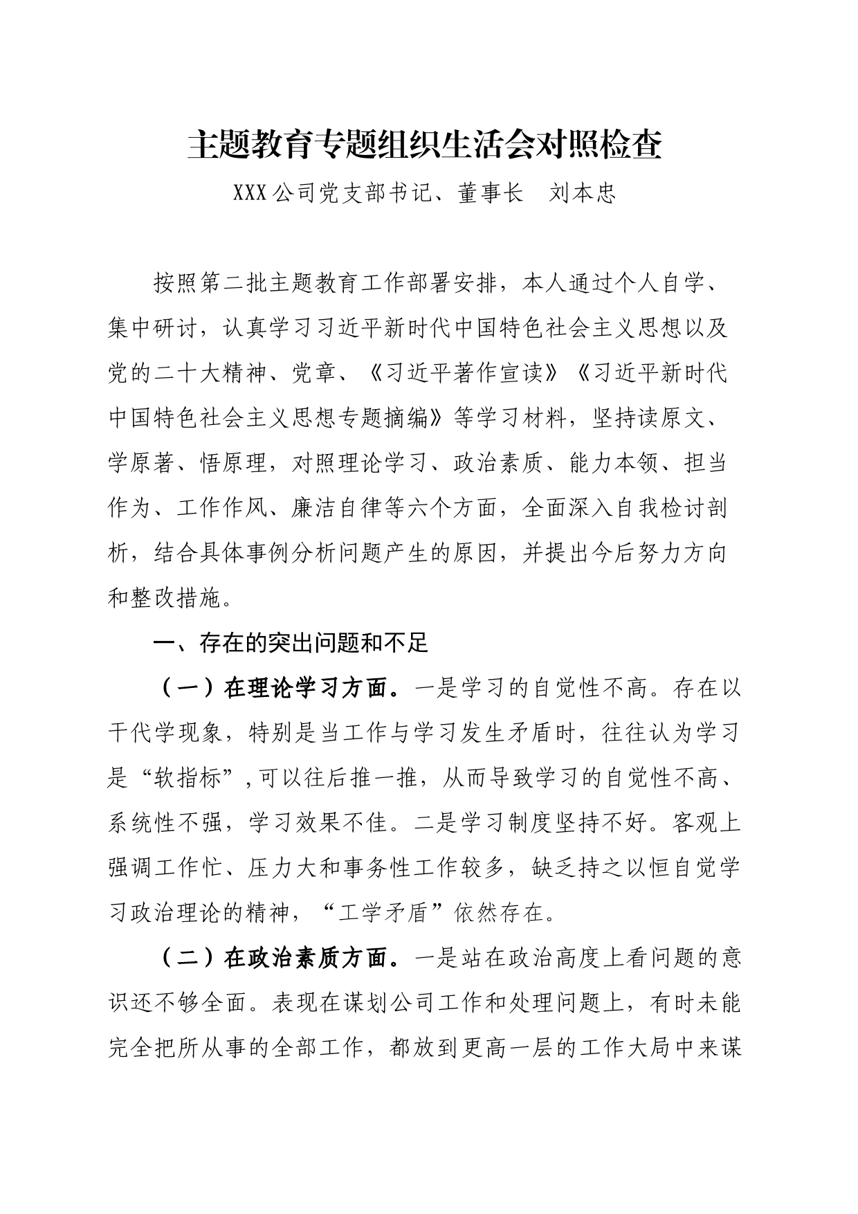 主题教育专题组织生活会对照检查_第1页