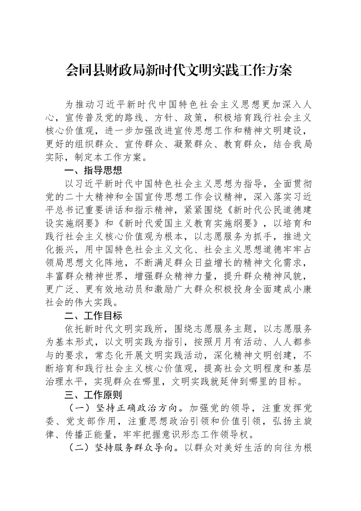 会同县财政局新时代文明实践工作方案2023_第1页