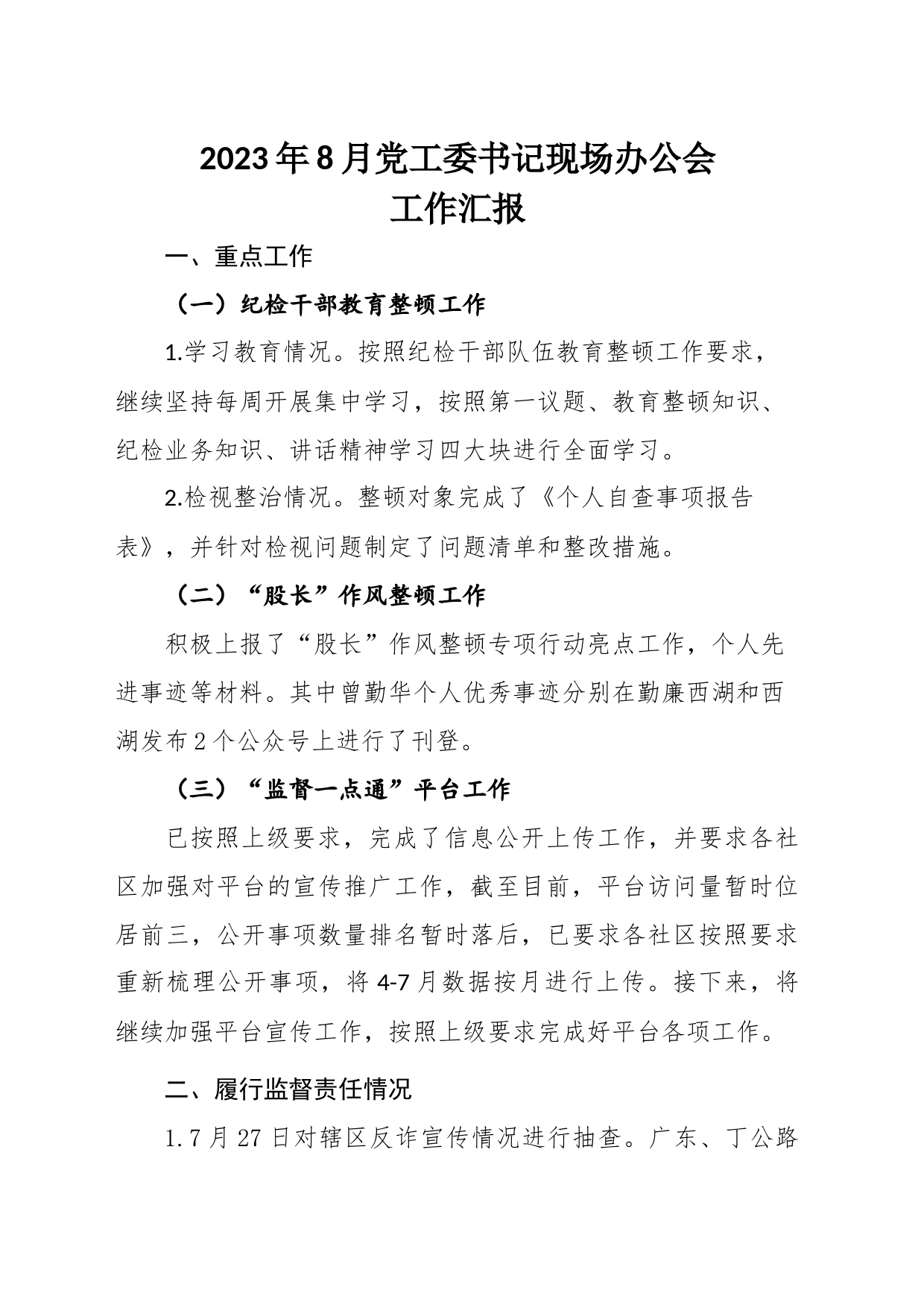 2023年8月书记现场办公会工作汇报_第1页