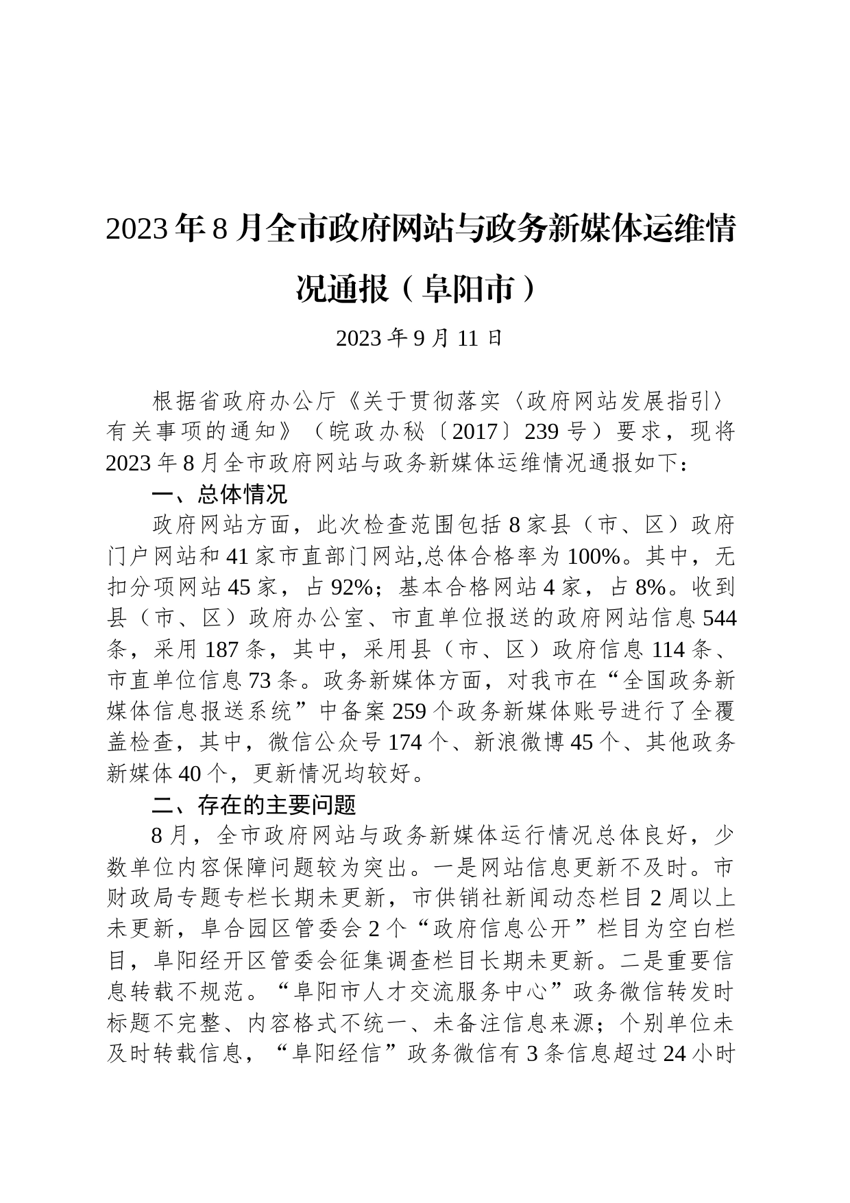 2023年8月全市政府网站与政务新媒体运维情况通报（阜阳市）_第1页
