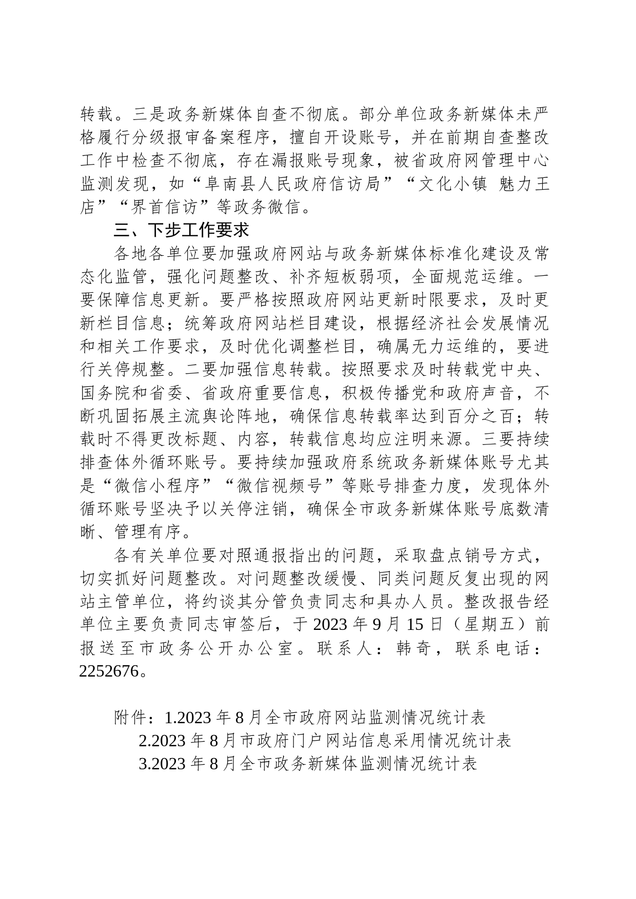 2023年8月全市政府网站与政务新媒体运维情况通报（阜阳市）_第2页