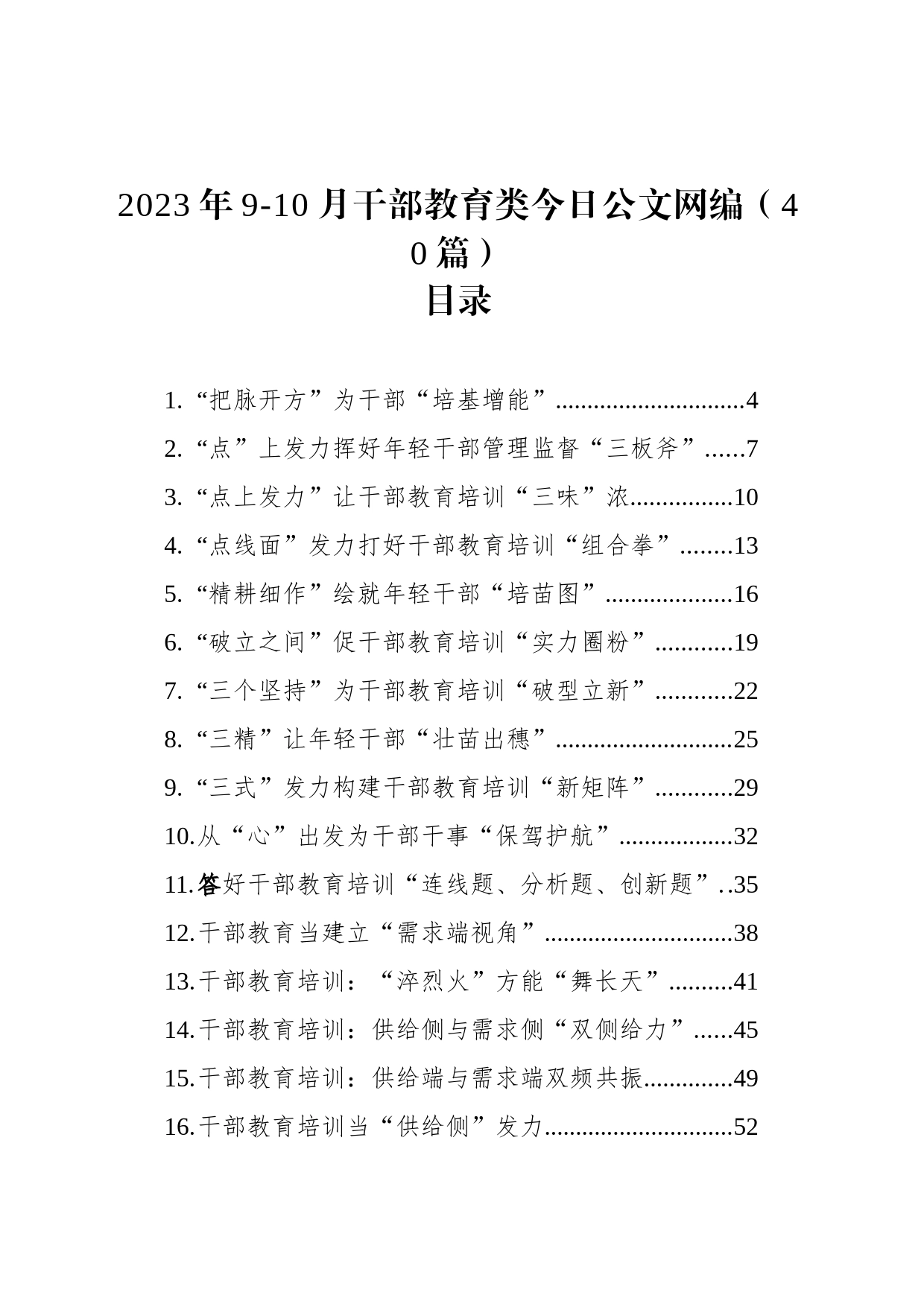 2023年9-10月干部教育类文稿汇编（40篇）_第1页