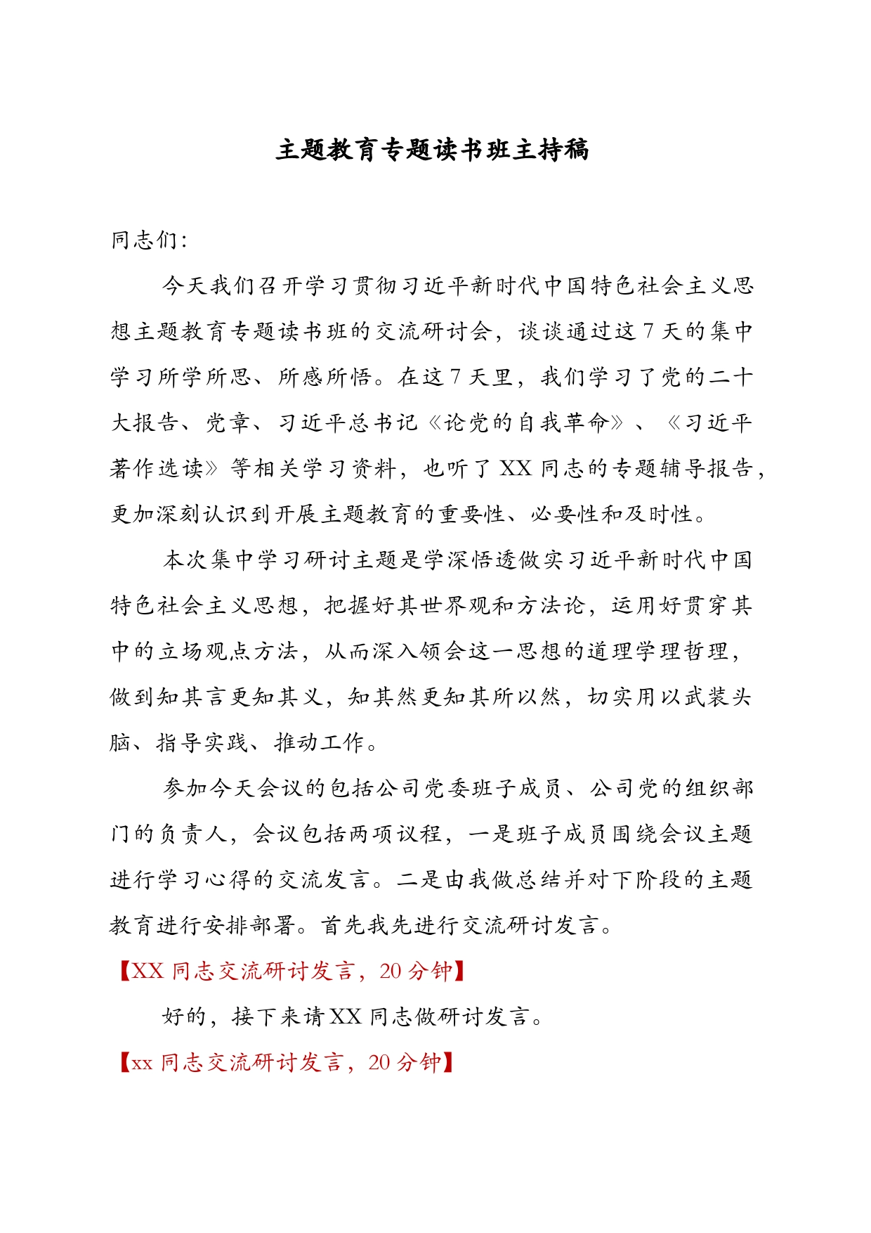 主题教育专题读书班主持稿1_第1页