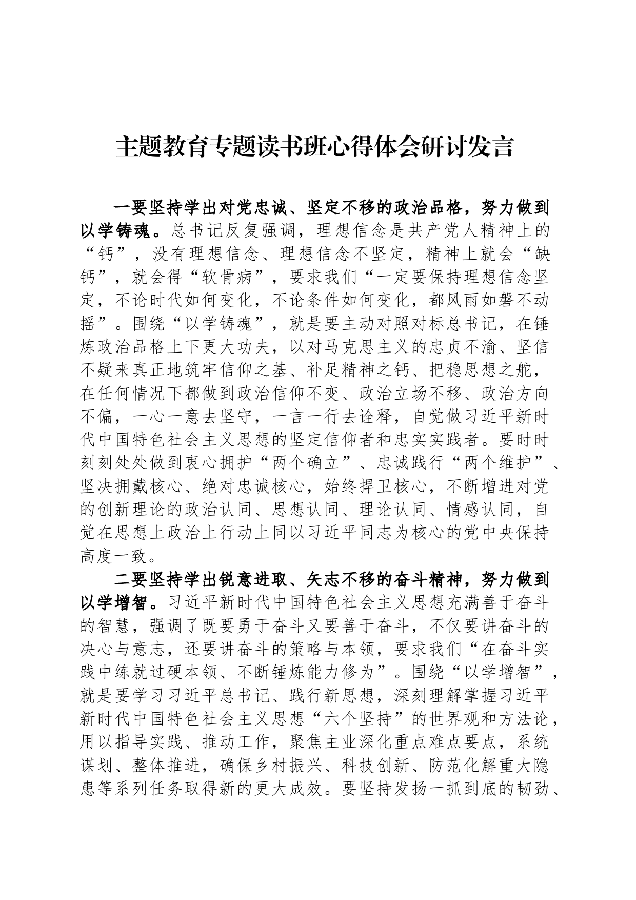 主题教育专题读书班心得体会研讨发言_第1页