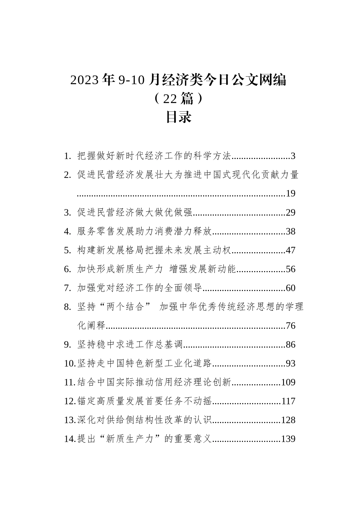 2023年9-10月经济类文稿汇编（22篇）_第1页