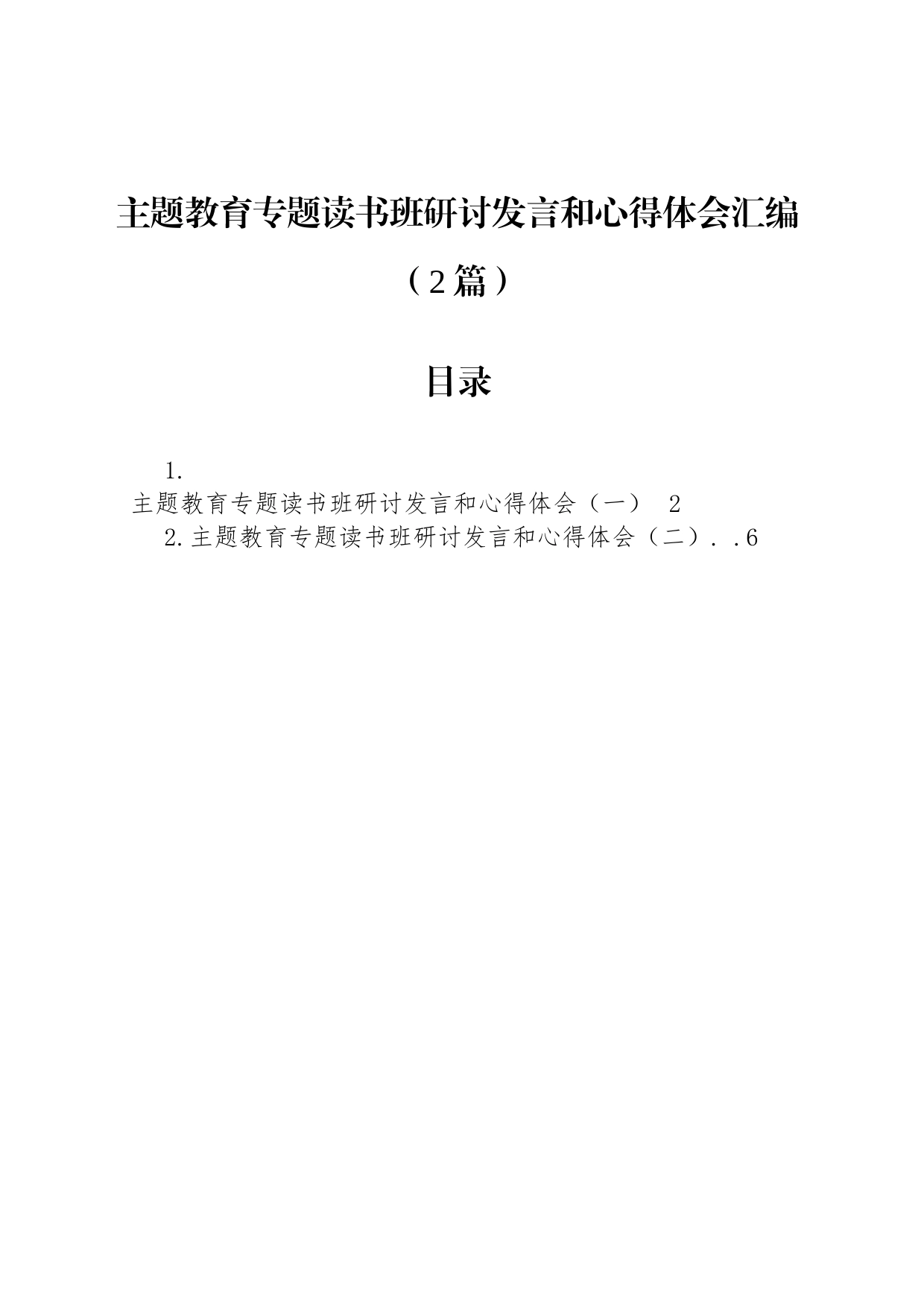 主题教育专题读书班研讨发言和心得体会汇编（2篇）_第1页