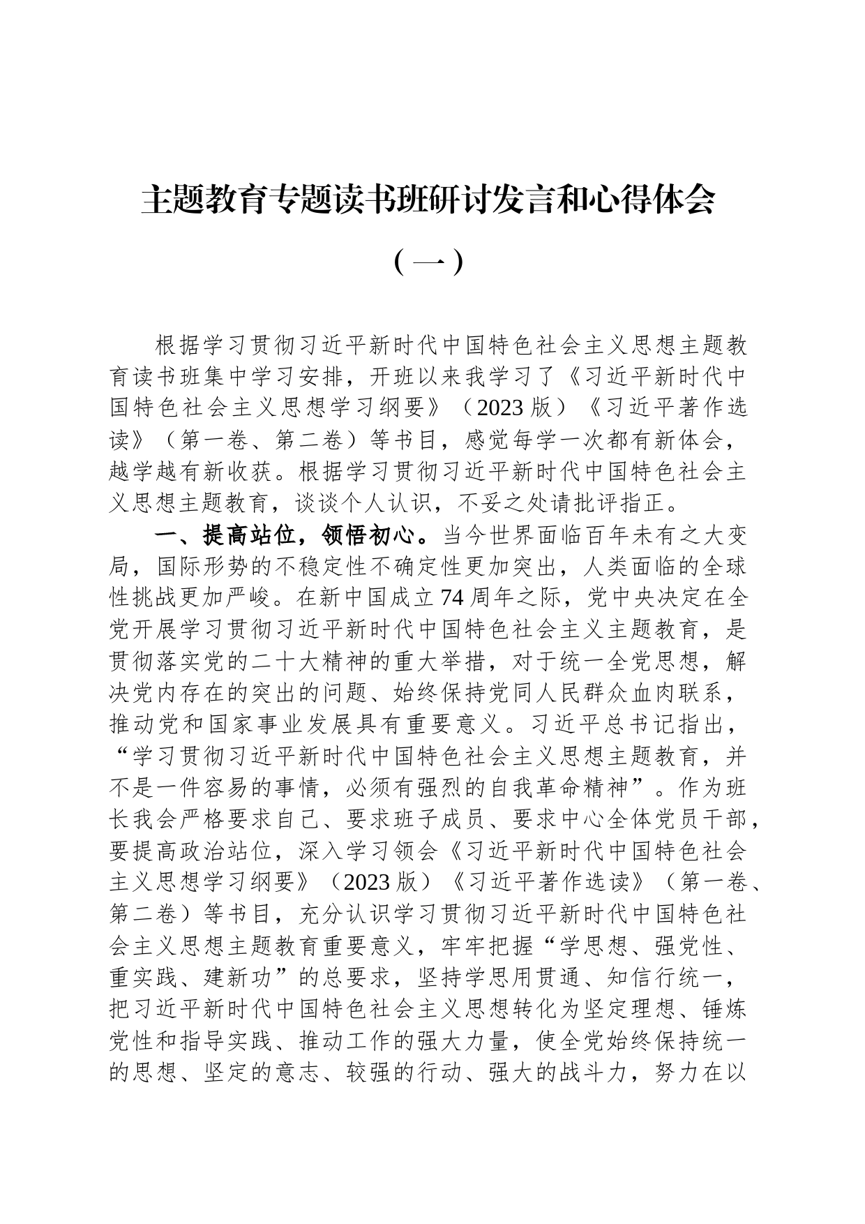 主题教育专题读书班研讨发言和心得体会汇编（2篇）_第2页