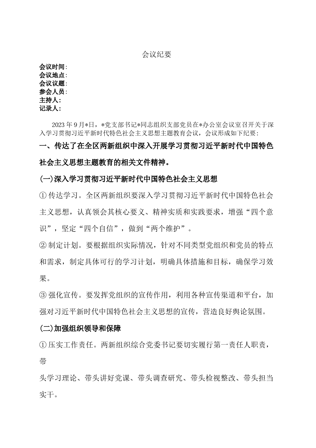 会议纪要-学习贯彻习近平新时代中国特色社会主义思想主题教育【9.25】_第1页