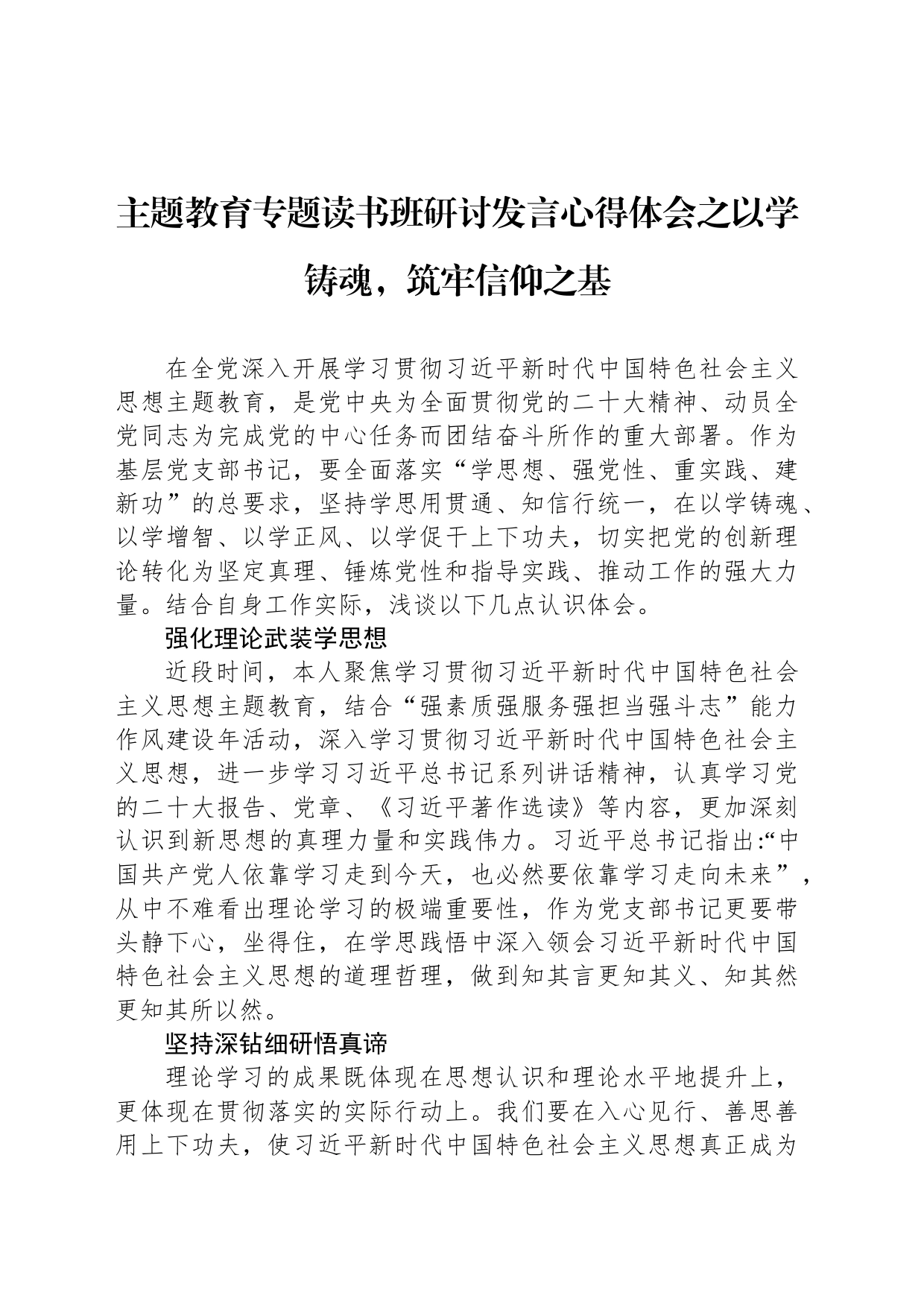 主题教育专题读书班研讨发言心得体会之以学铸魂，筑牢信仰之基_第1页