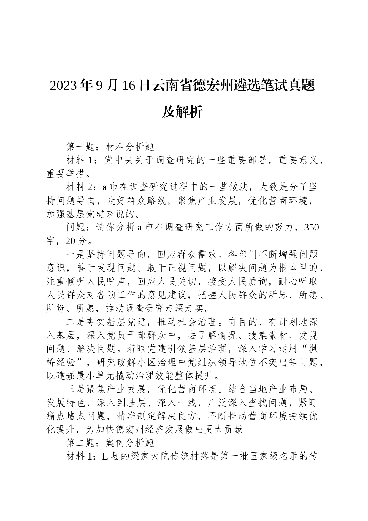 2023年9月16日云南省德宏州遴选笔试真题及解析_第1页