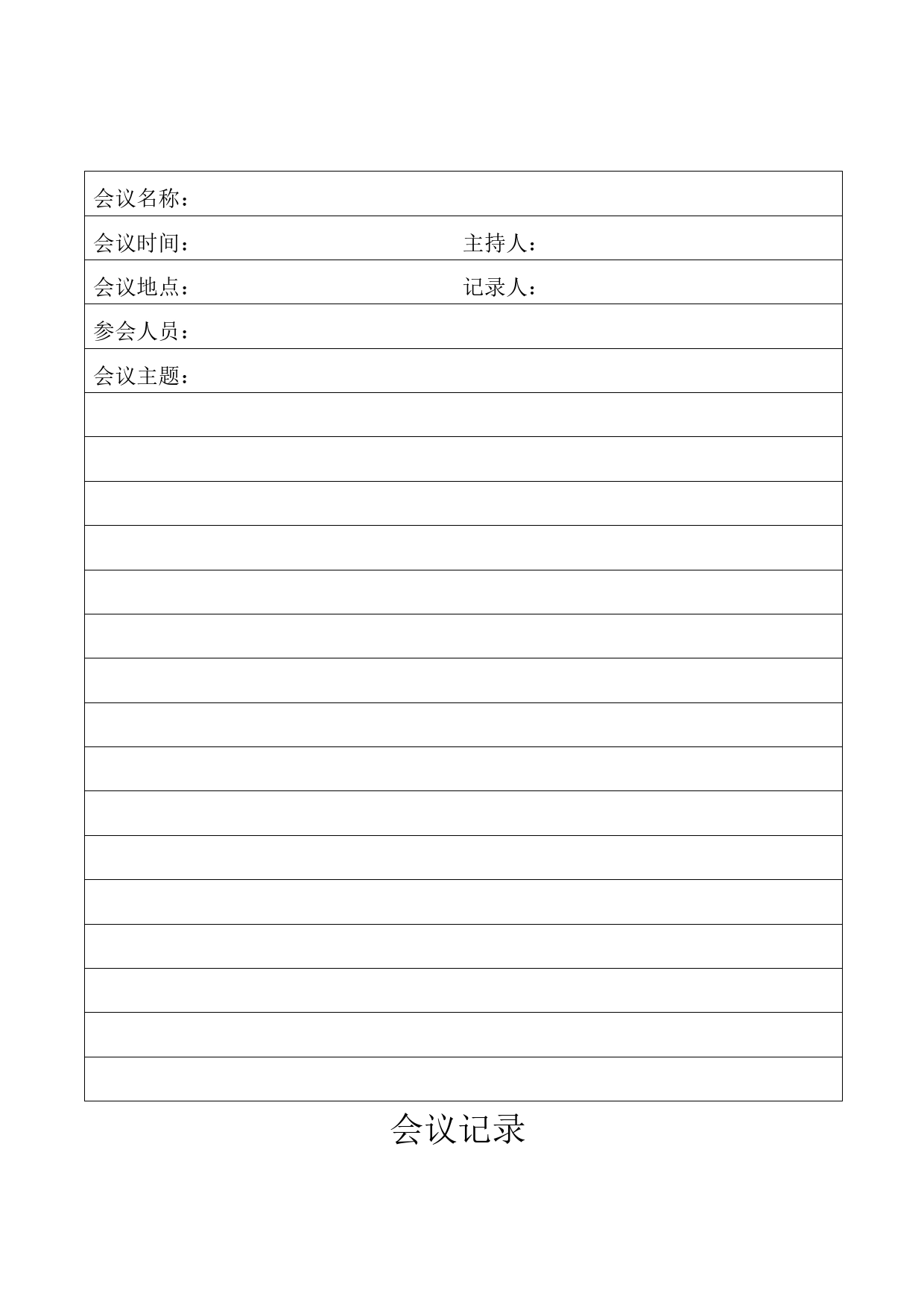 会议记录——模板_第1页