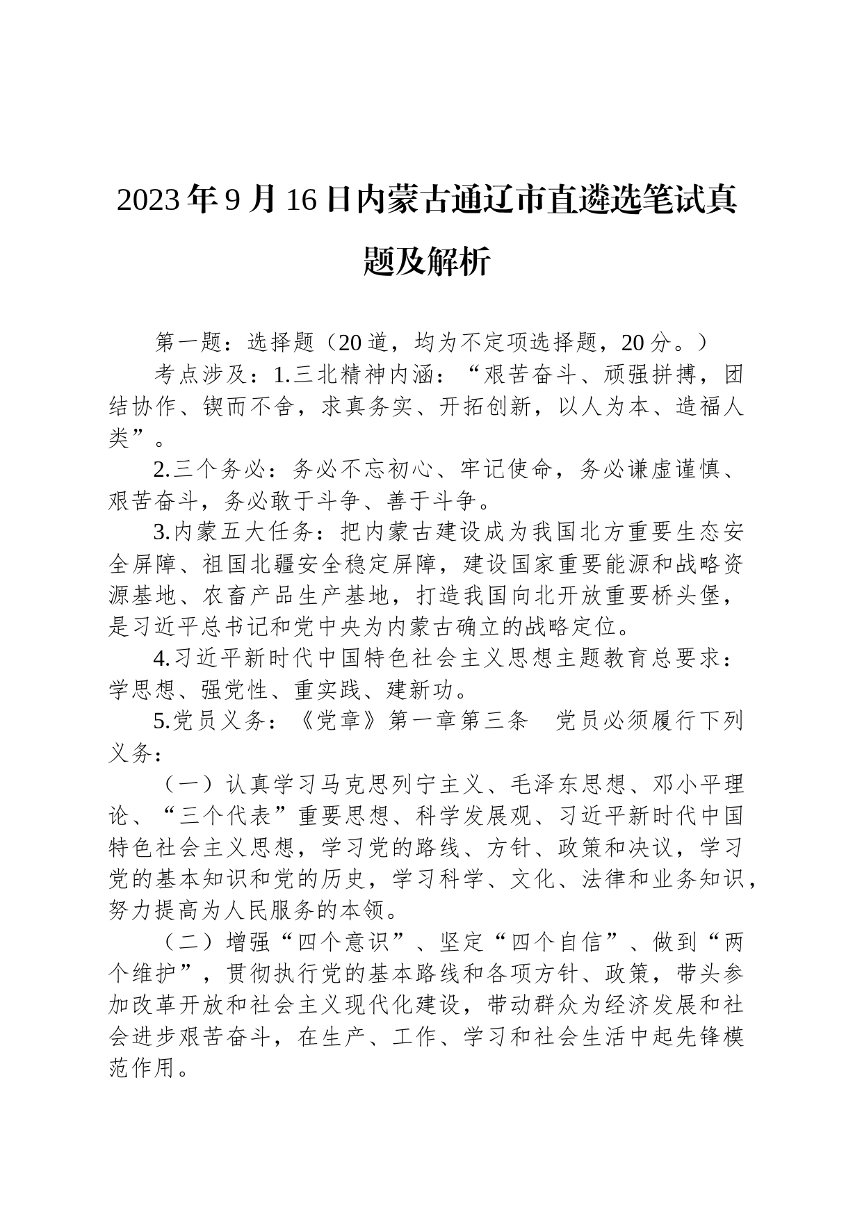 2023年9月16日内蒙古通辽市直遴选笔试真题及解析_第1页