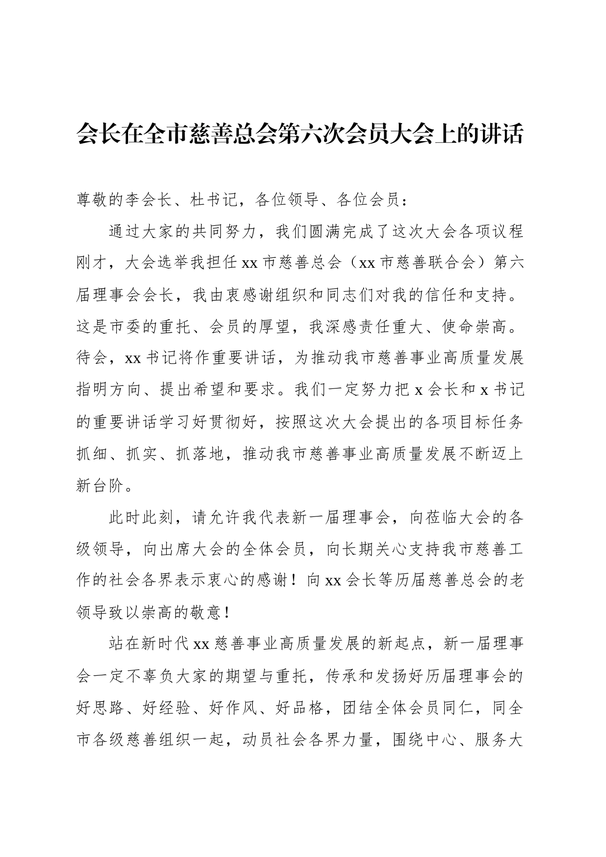 会长在全市慈善总会第六次会员大会上的讲话_第1页