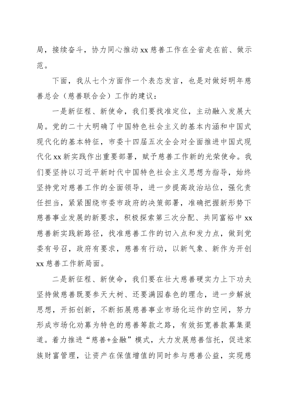 会长在全市慈善总会第六次会员大会上的讲话_第2页