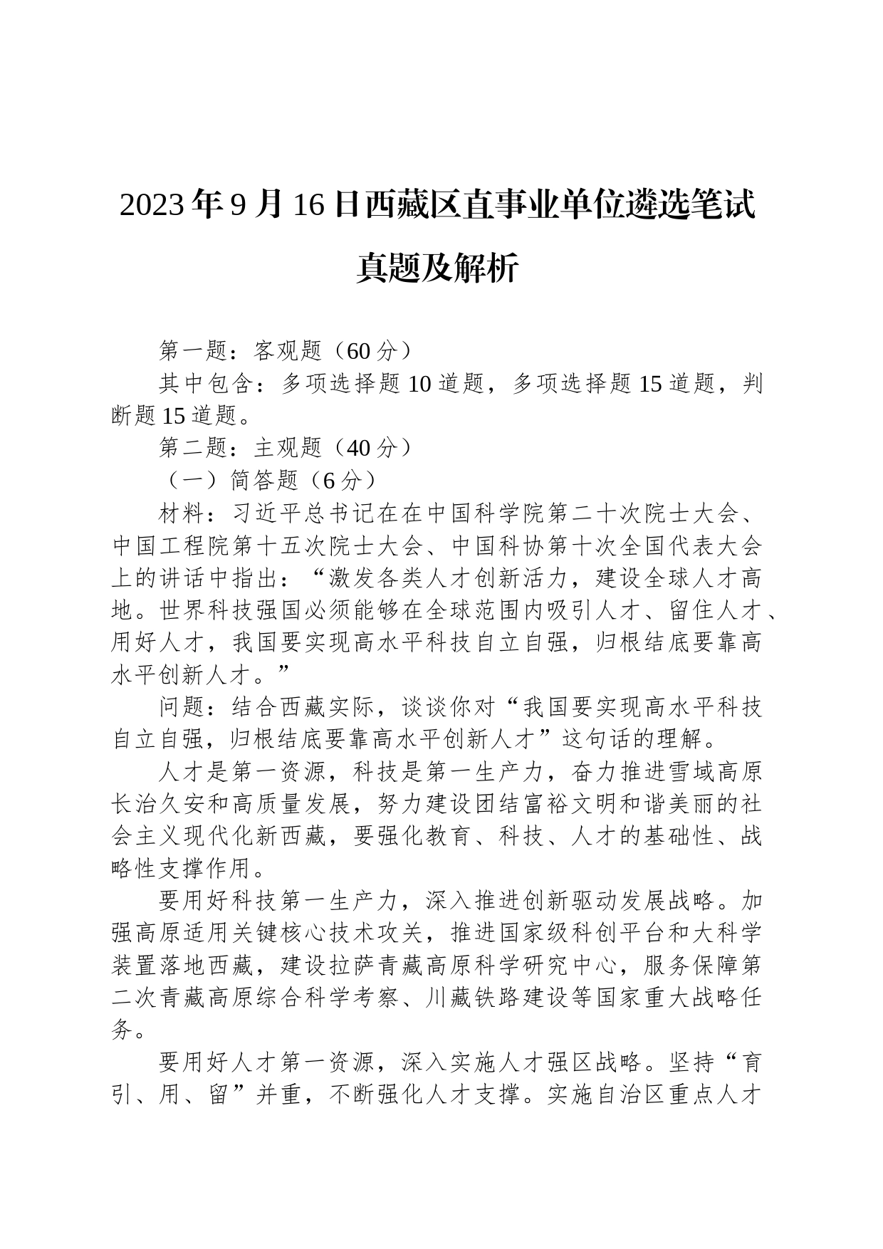 2023年9月16日西藏区直事业单位遴选笔试真题及解析_第1页