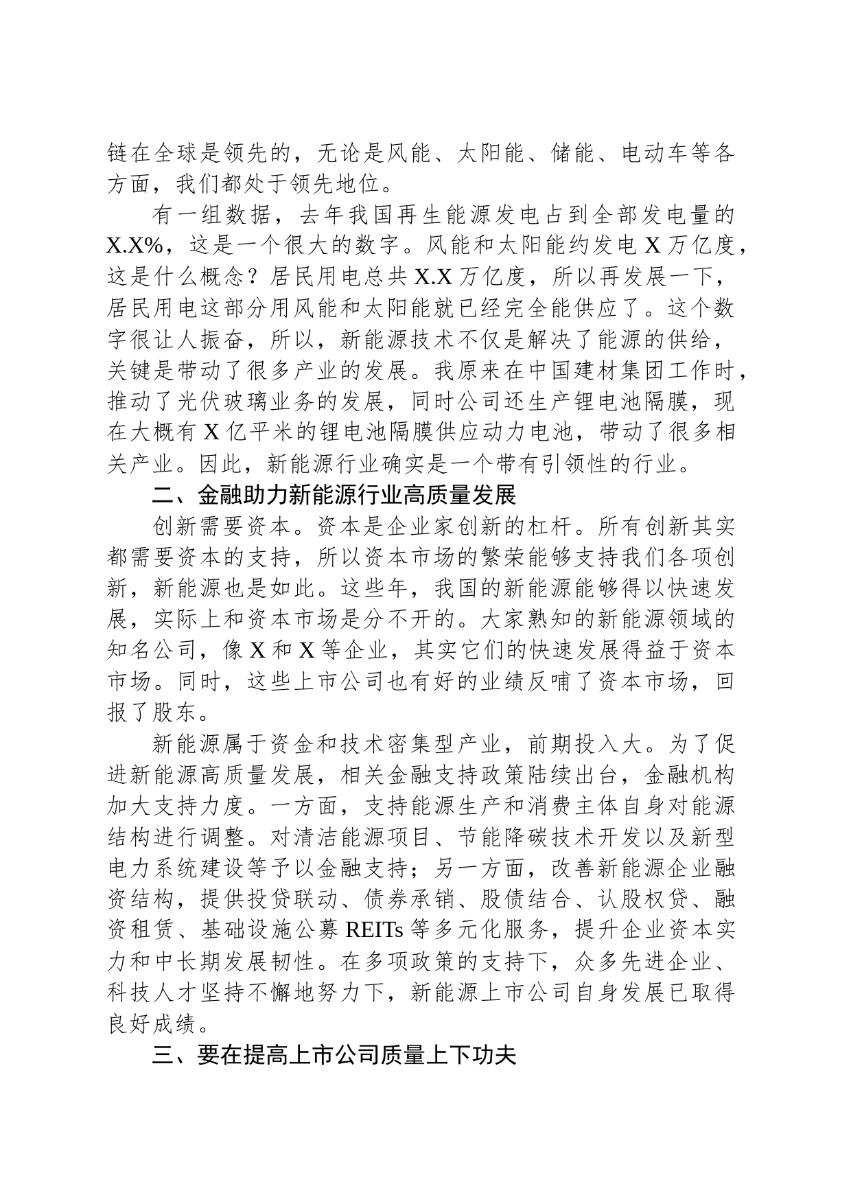 会长在证券新能源论坛上的主题演讲稿_第2页