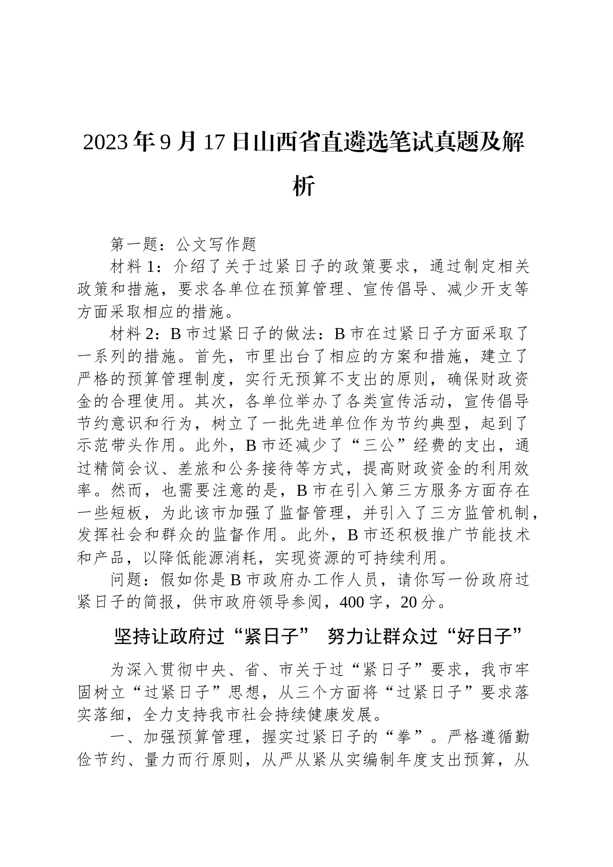 2023年9月17日山西省直遴选笔试真题及解析_第1页