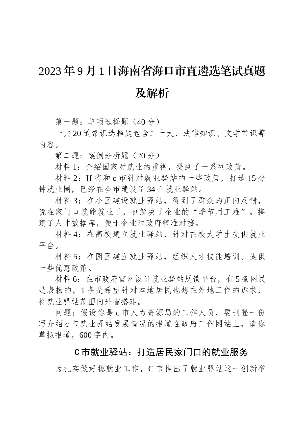 2023年9月1日海南省海口市直遴选笔试真题及解析_第1页