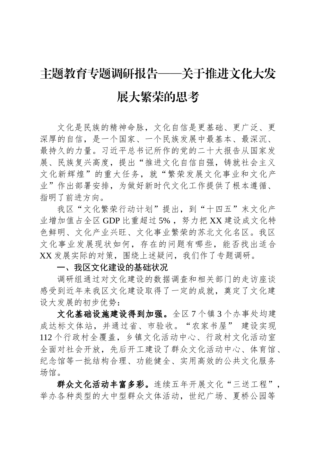 主题教育专题调研报告——关于推进文化大发展大繁荣的思考_第1页