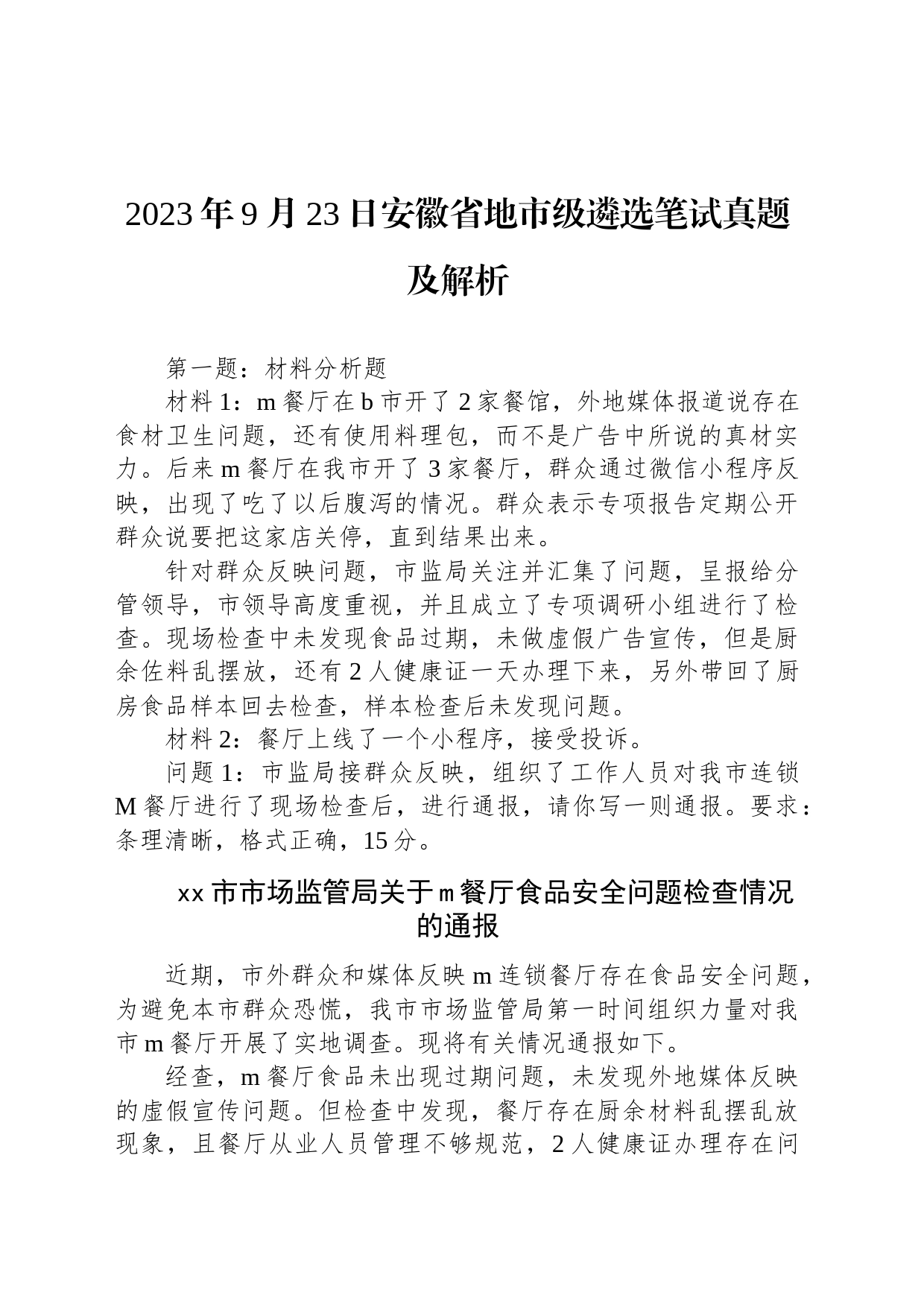 2023年9月23日安徽省地市级遴选笔试真题及解析_第1页