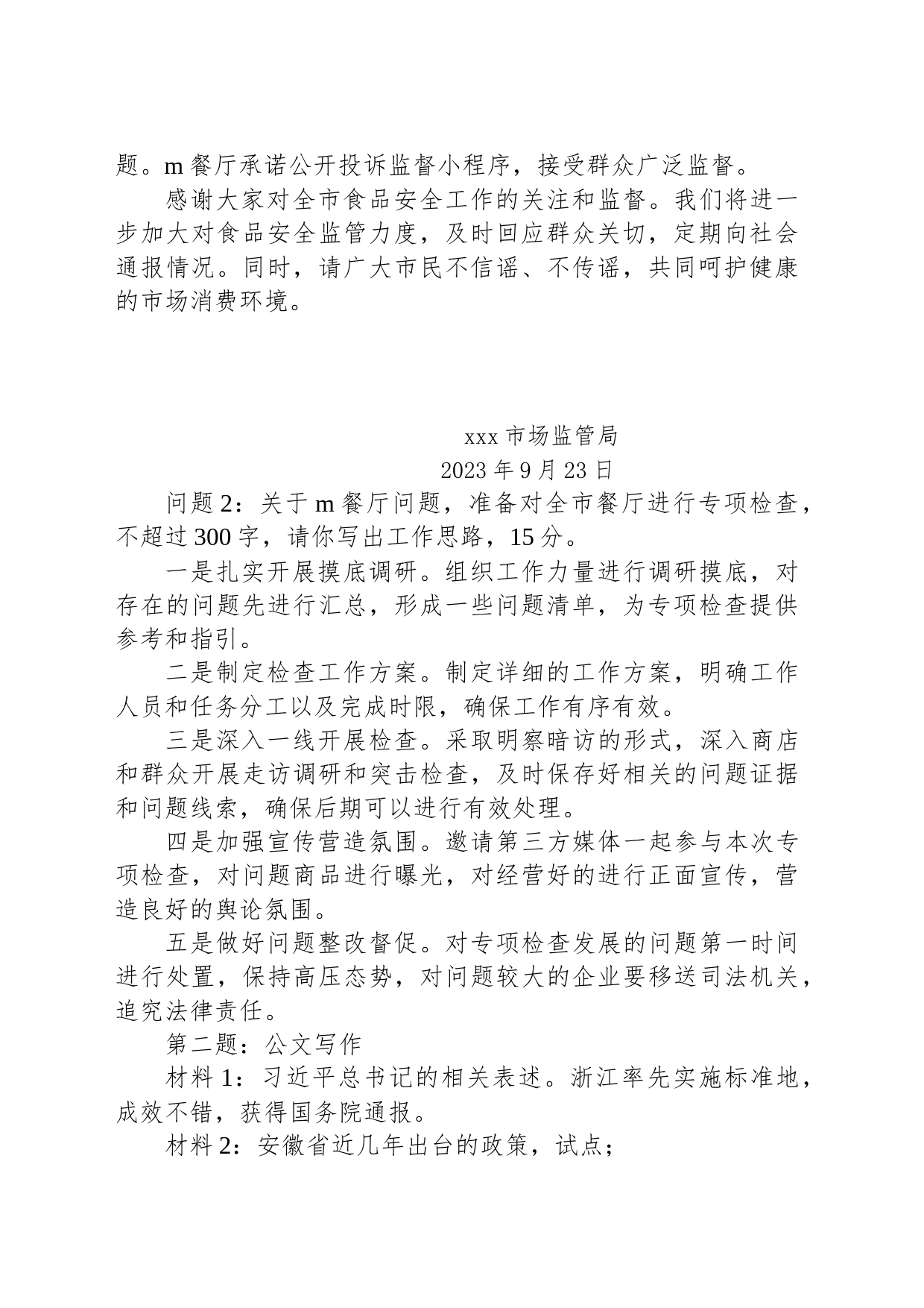 2023年9月23日安徽省地市级遴选笔试真题及解析_第2页