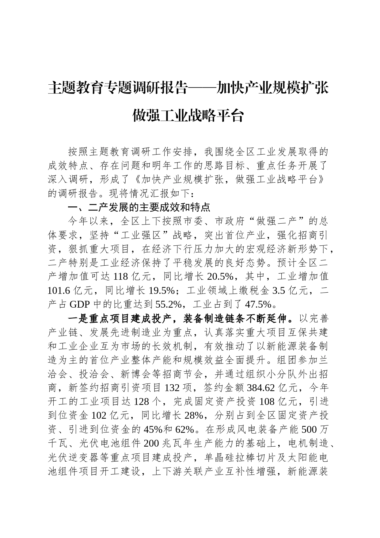 主题教育专题调研报告——加快产业规模扩张做强工业战略平台_第1页