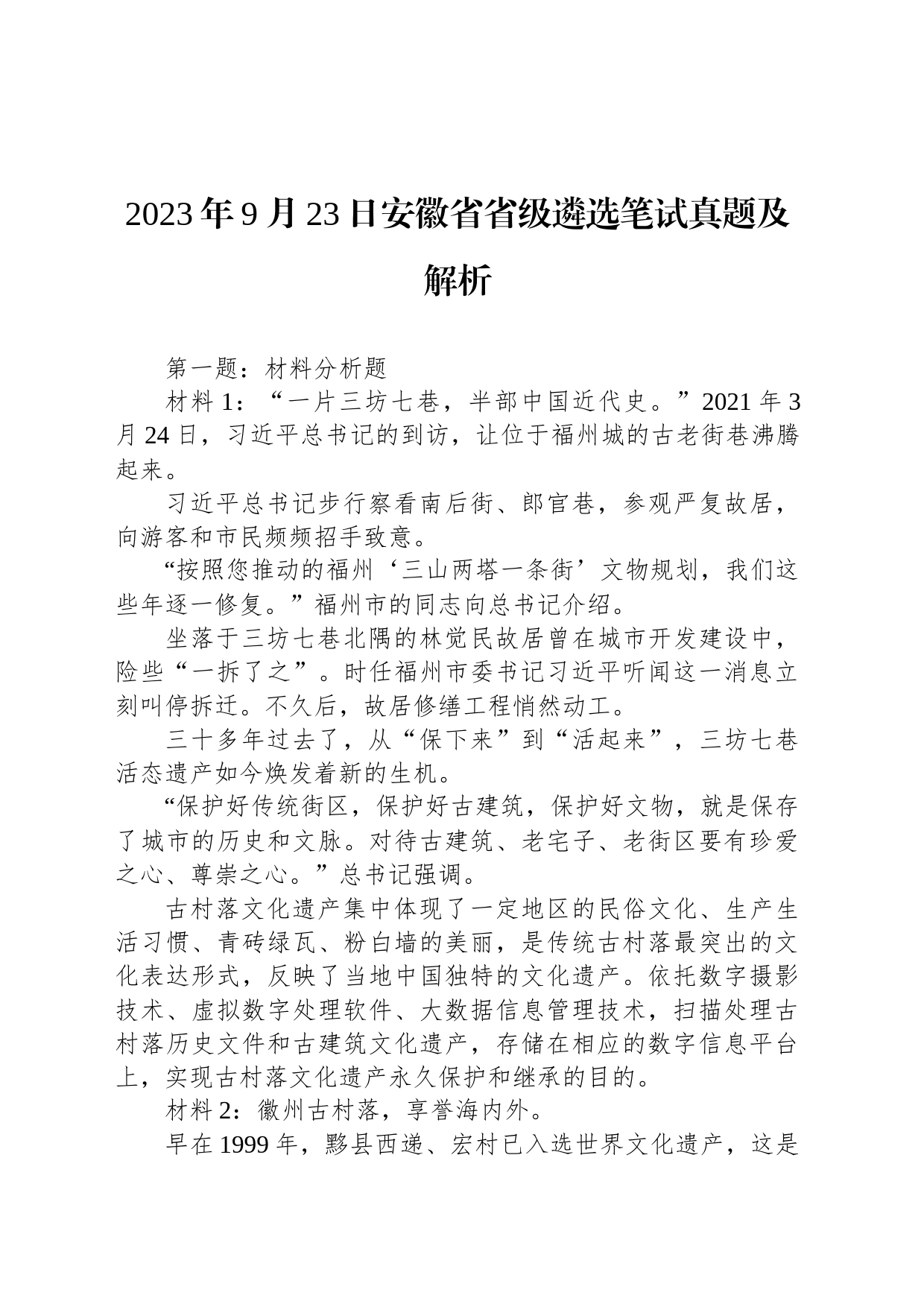 2023年9月23日安徽省省级遴选笔试真题及解析_第1页