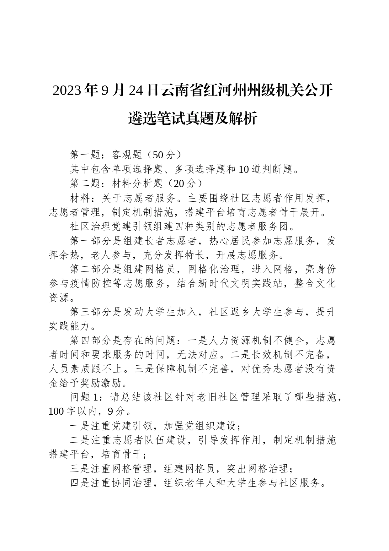 2023年9月24日云南省红河州州级机关公开遴选笔试真题及解析_第1页