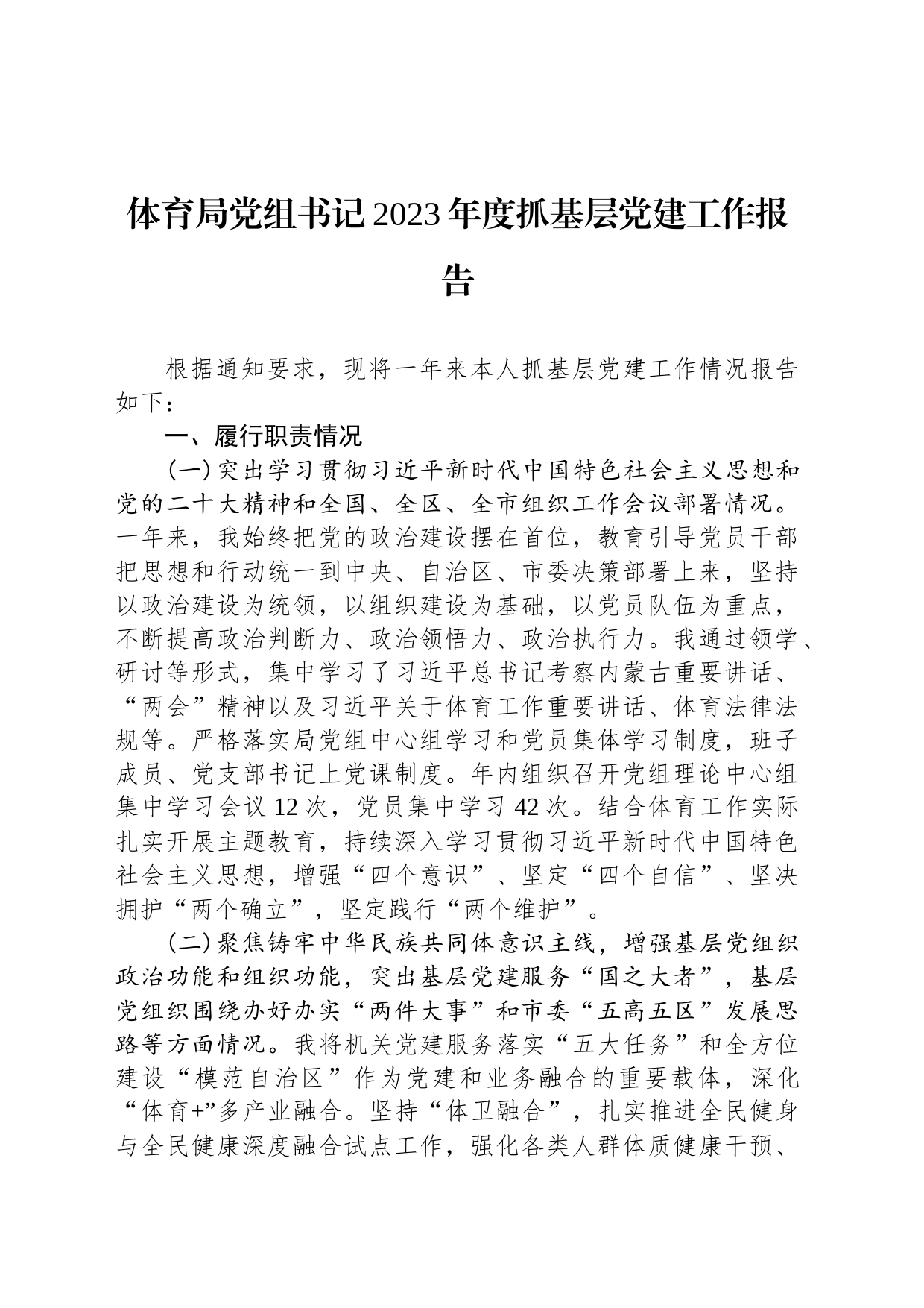 体育局党组书记2023年度抓基层党建工作报告_第1页