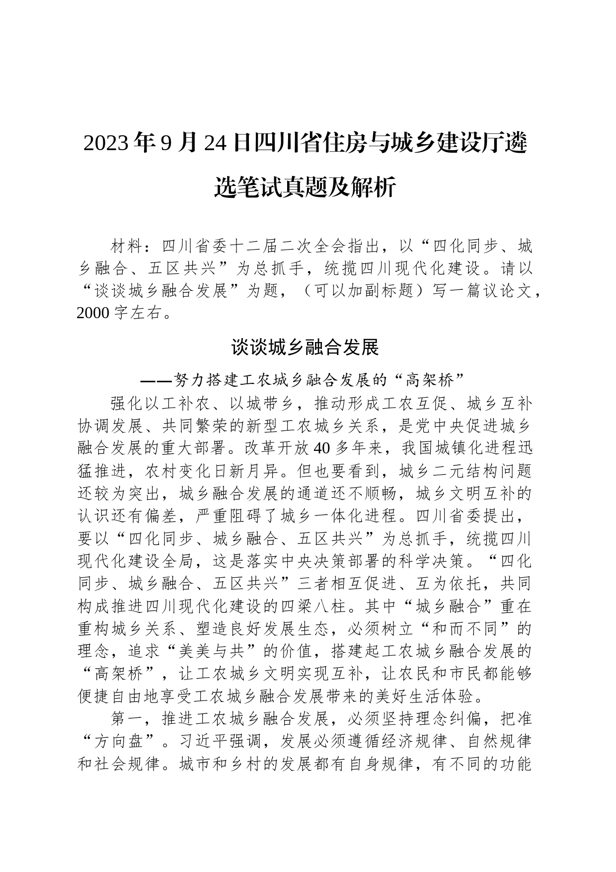 2023年9月24日四川省住房与城乡建设厅遴选笔试真题及解析_第1页