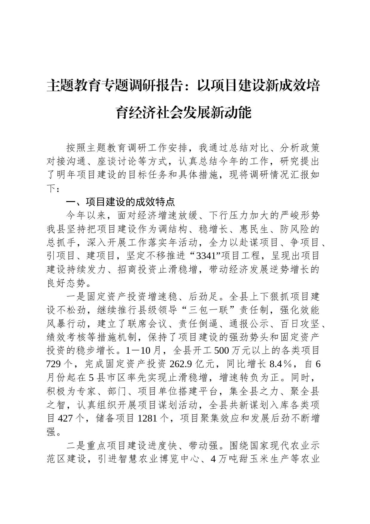 主题教育专题调研报告：以项目建设新成效培育经济社会发展新动能_第1页