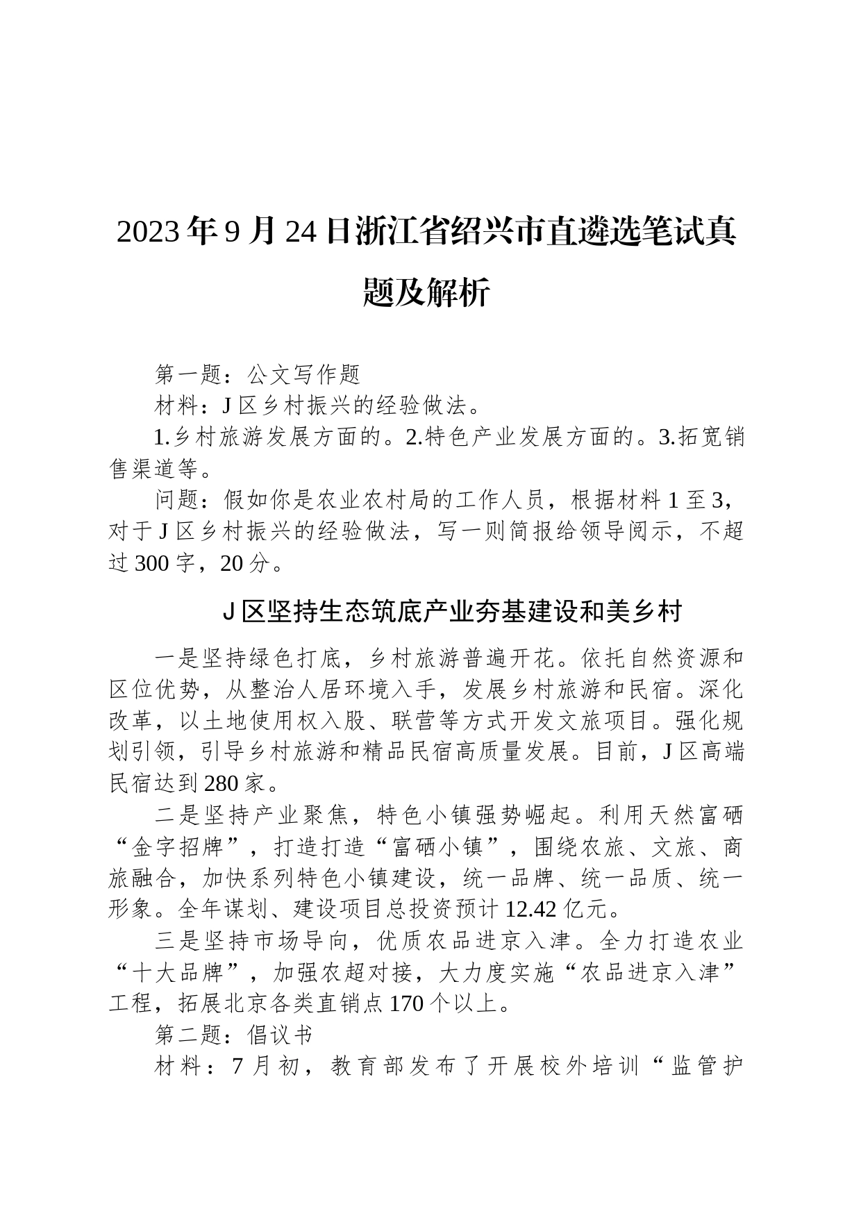 2023年9月24日浙江省绍兴市直遴选笔试真题及解析_第1页