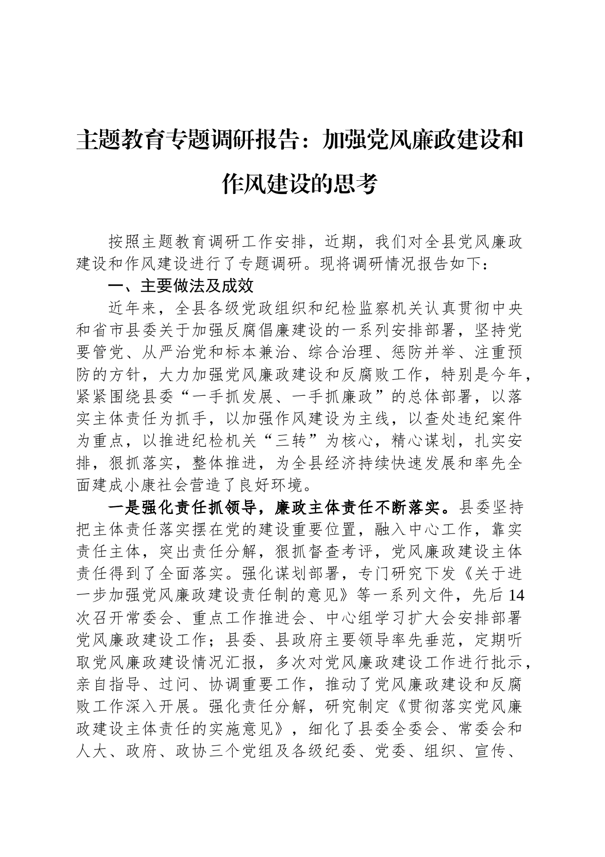 主题教育专题调研报告：加强党风廉政建设和作风建设的思考_第1页