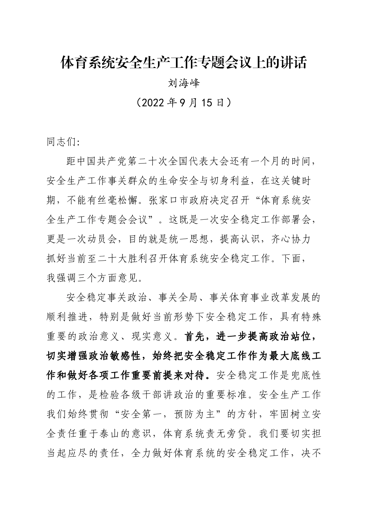 体育系统安全生产工作专题会议上的讲话_第1页