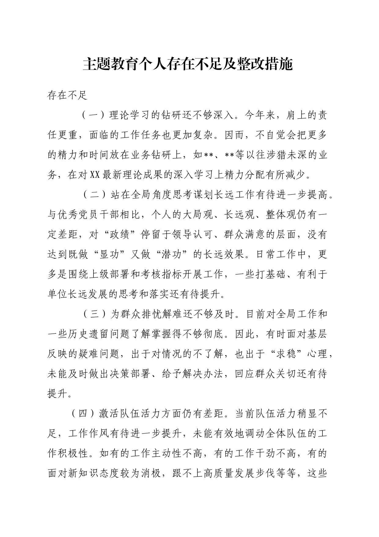 主题教育个人存在不足及整改措施_第1页