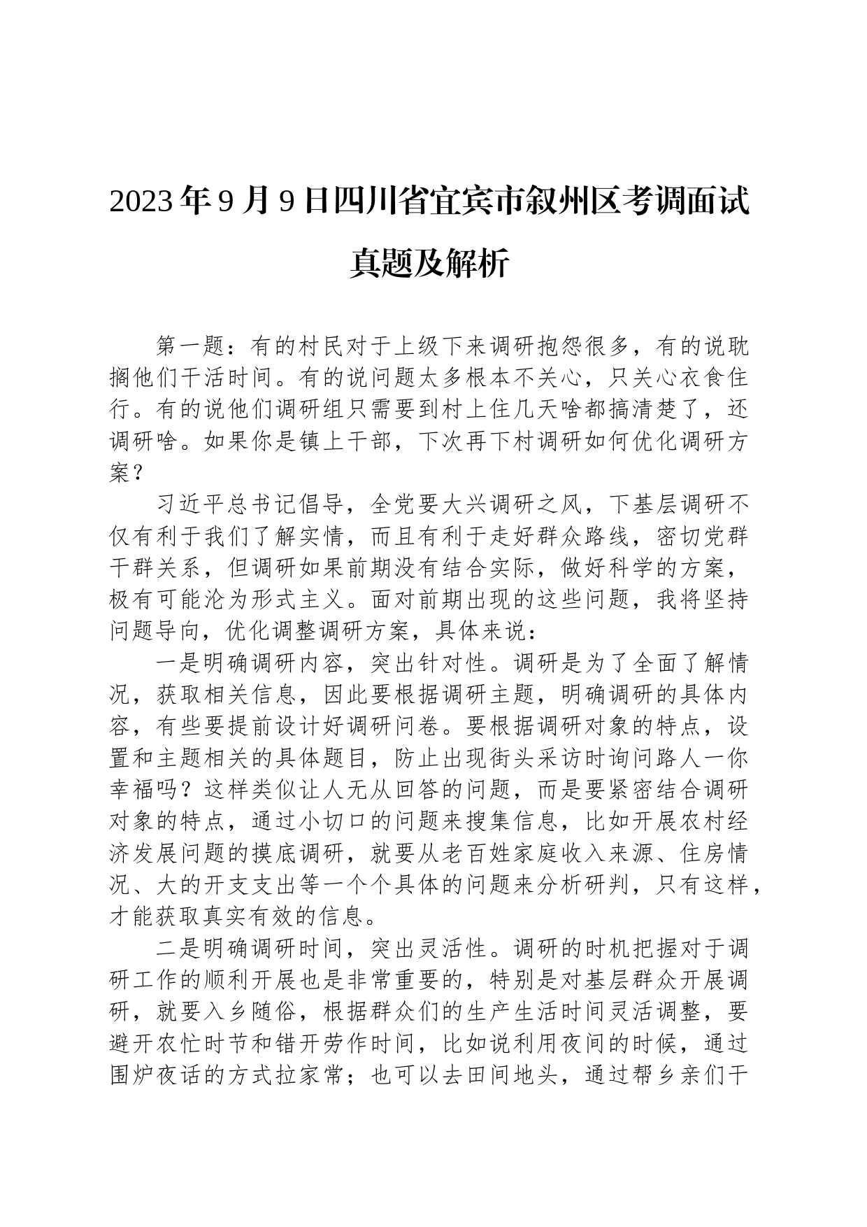 2023年9月9日四川省宜宾市叙州区考调面试真题及解析_第1页