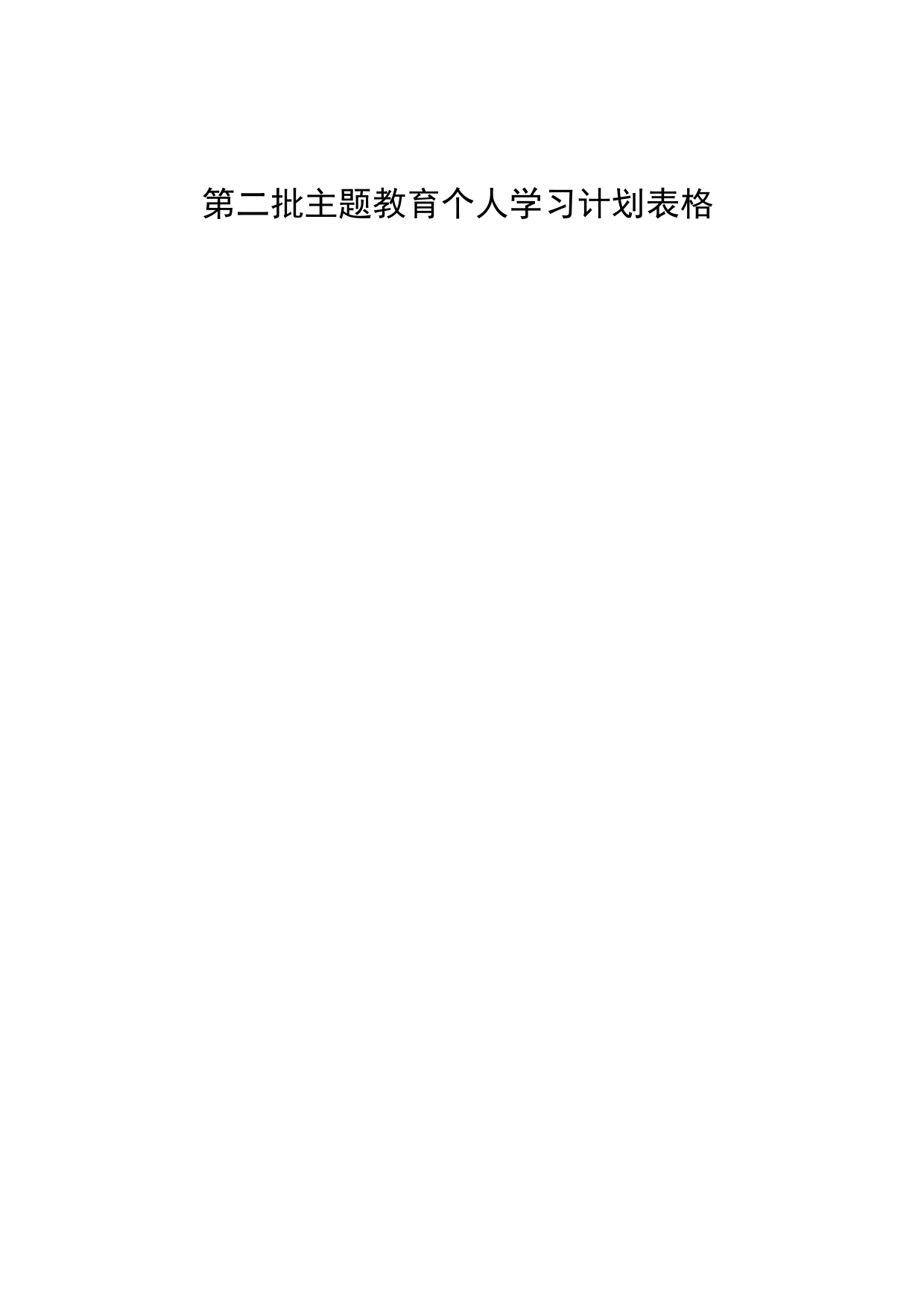 主题教育个人学习计划20231013_第1页