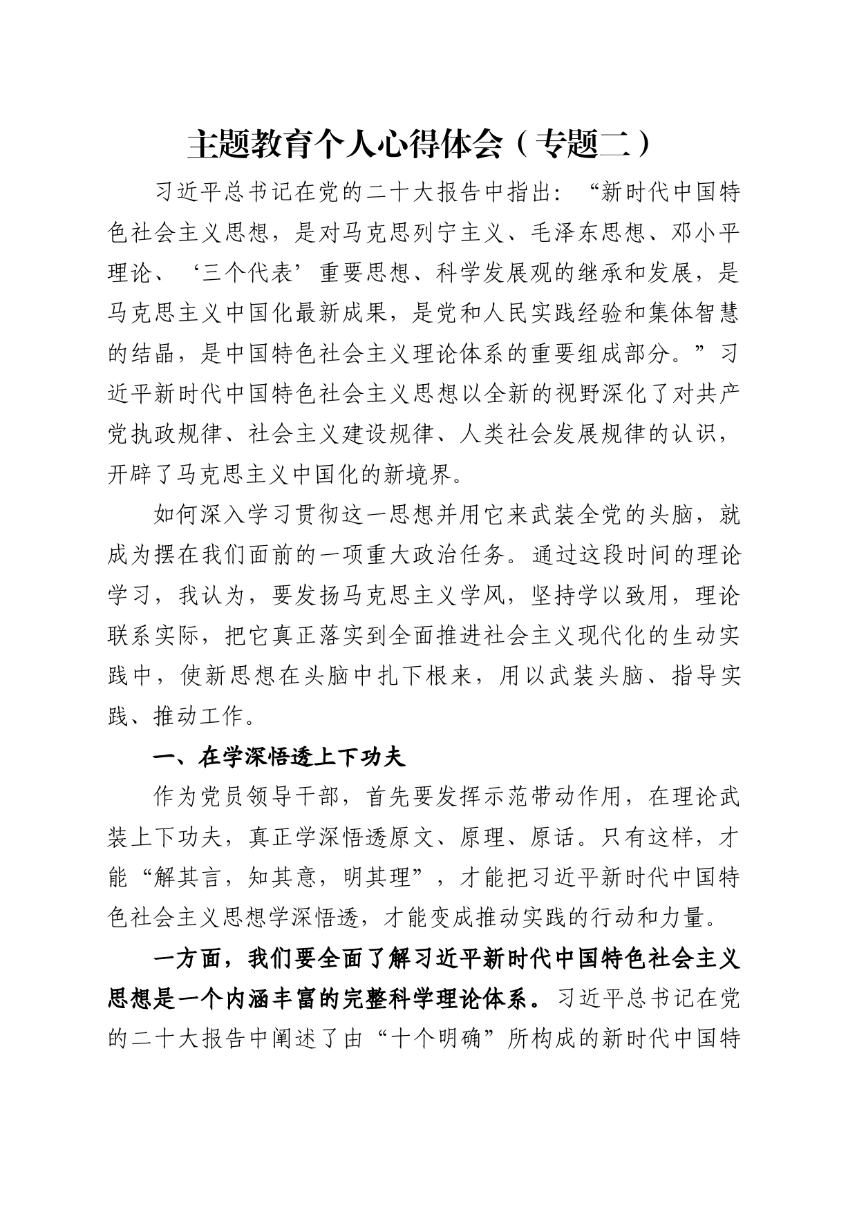 主题教育个人心得体会（专题二）_第1页
