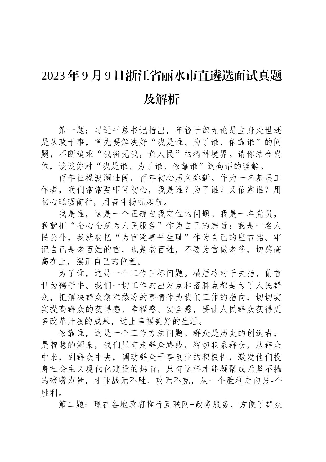 2023年9月9日浙江省丽水市直遴选面试真题及解析_第1页