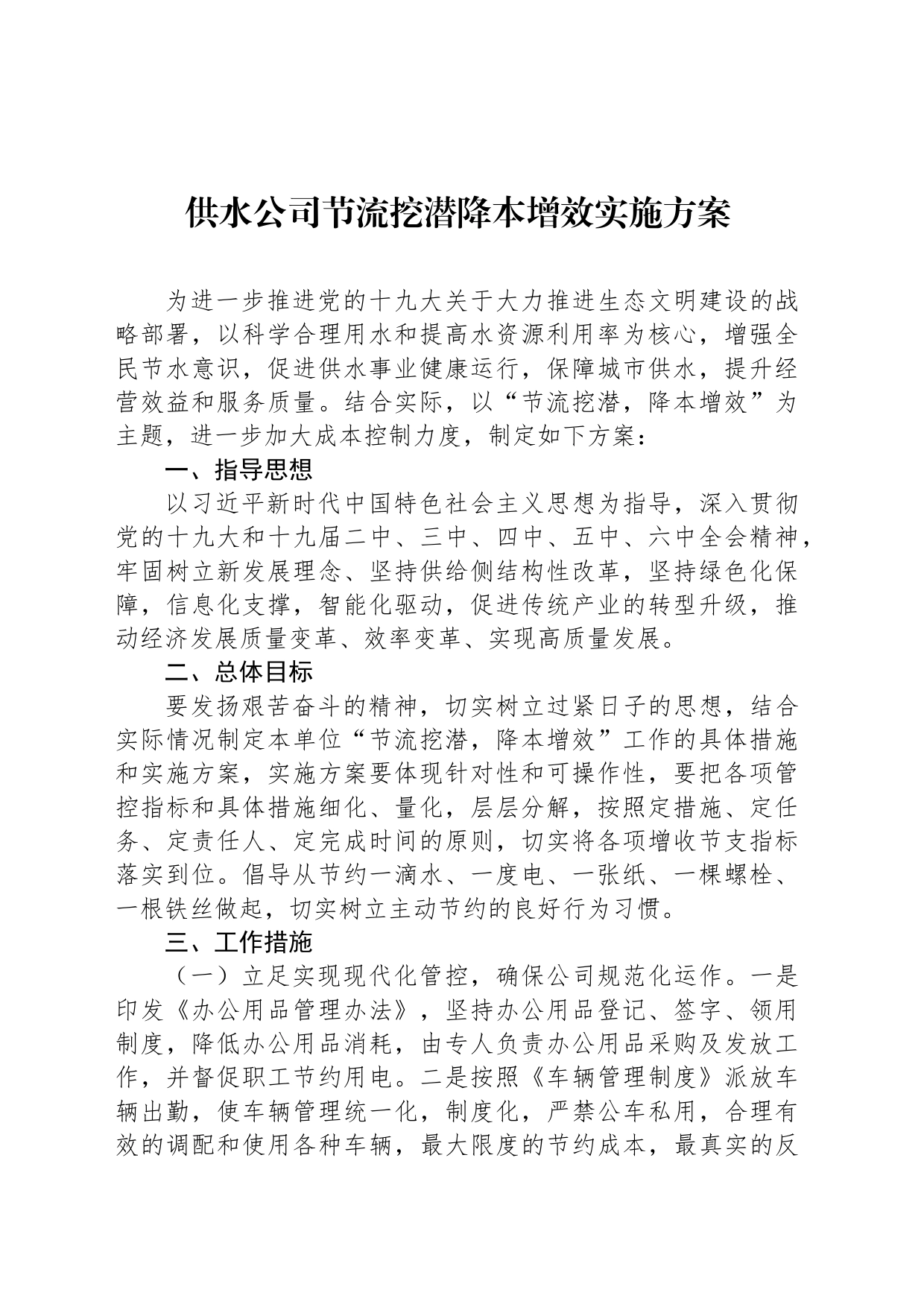 供水公司节流挖潜降本增效实施方案_第1页