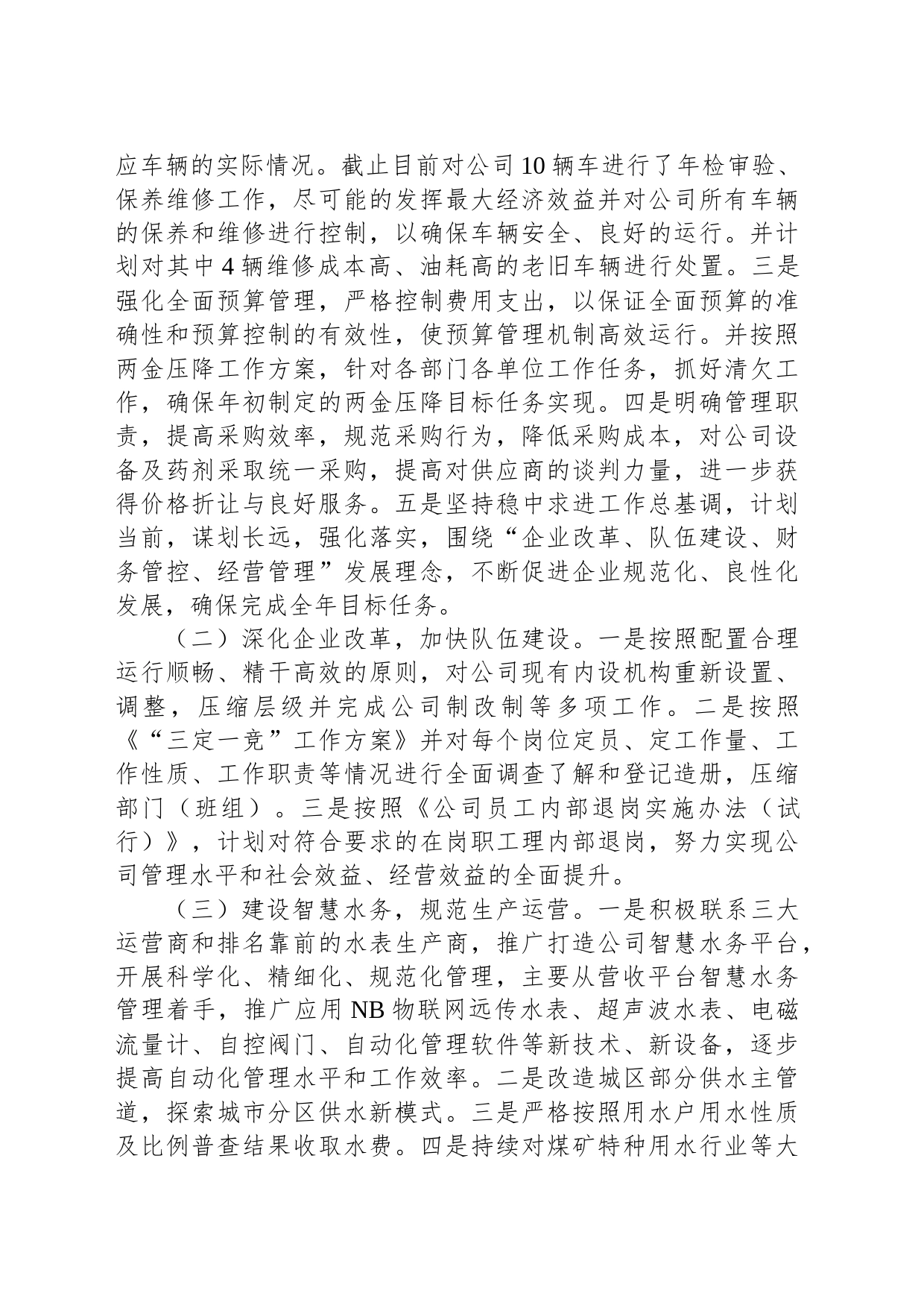 供水公司节流挖潜降本增效实施方案_第2页