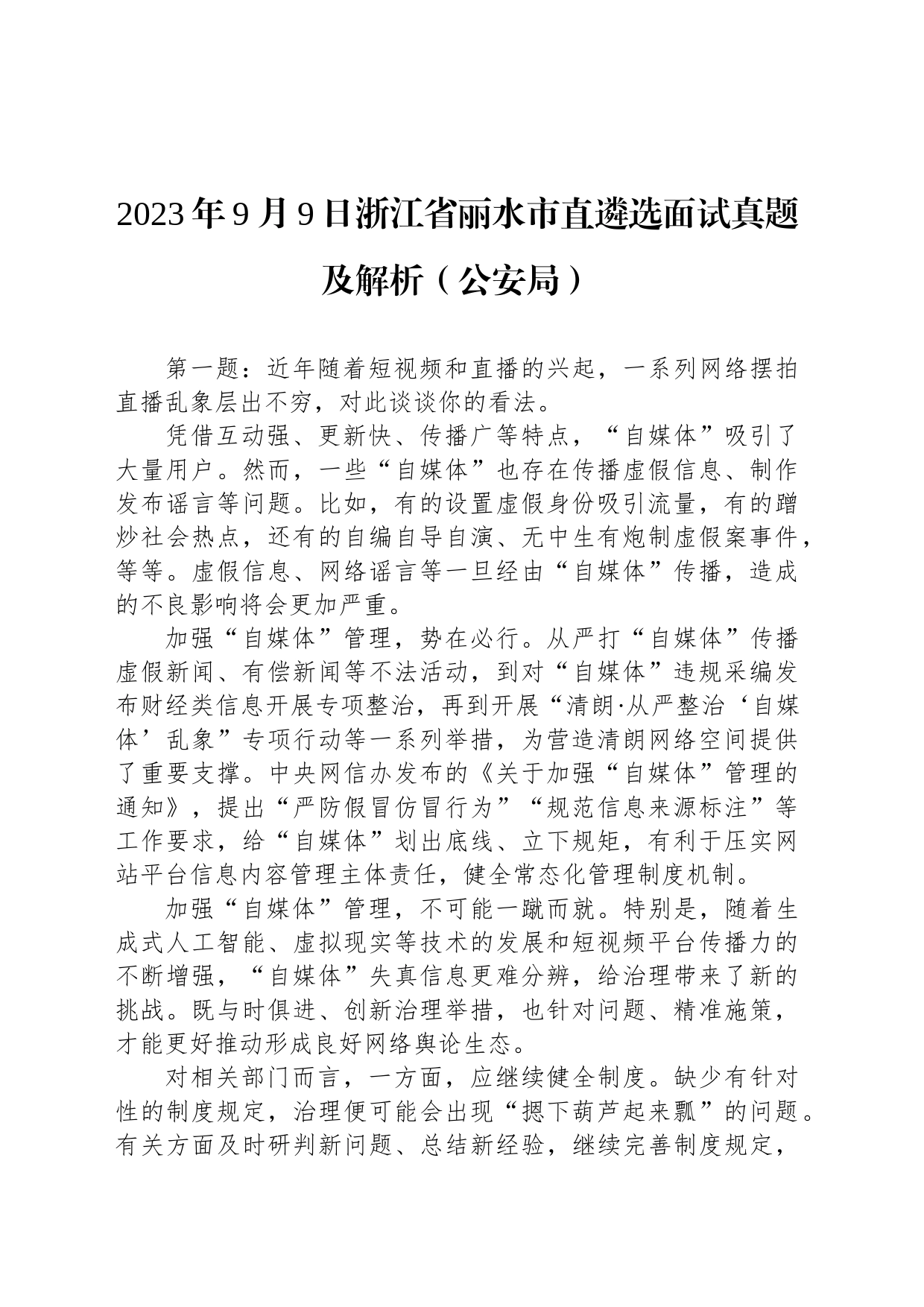 2023年9月9日浙江省丽水市直遴选面试真题及解析（公安局）_第1页