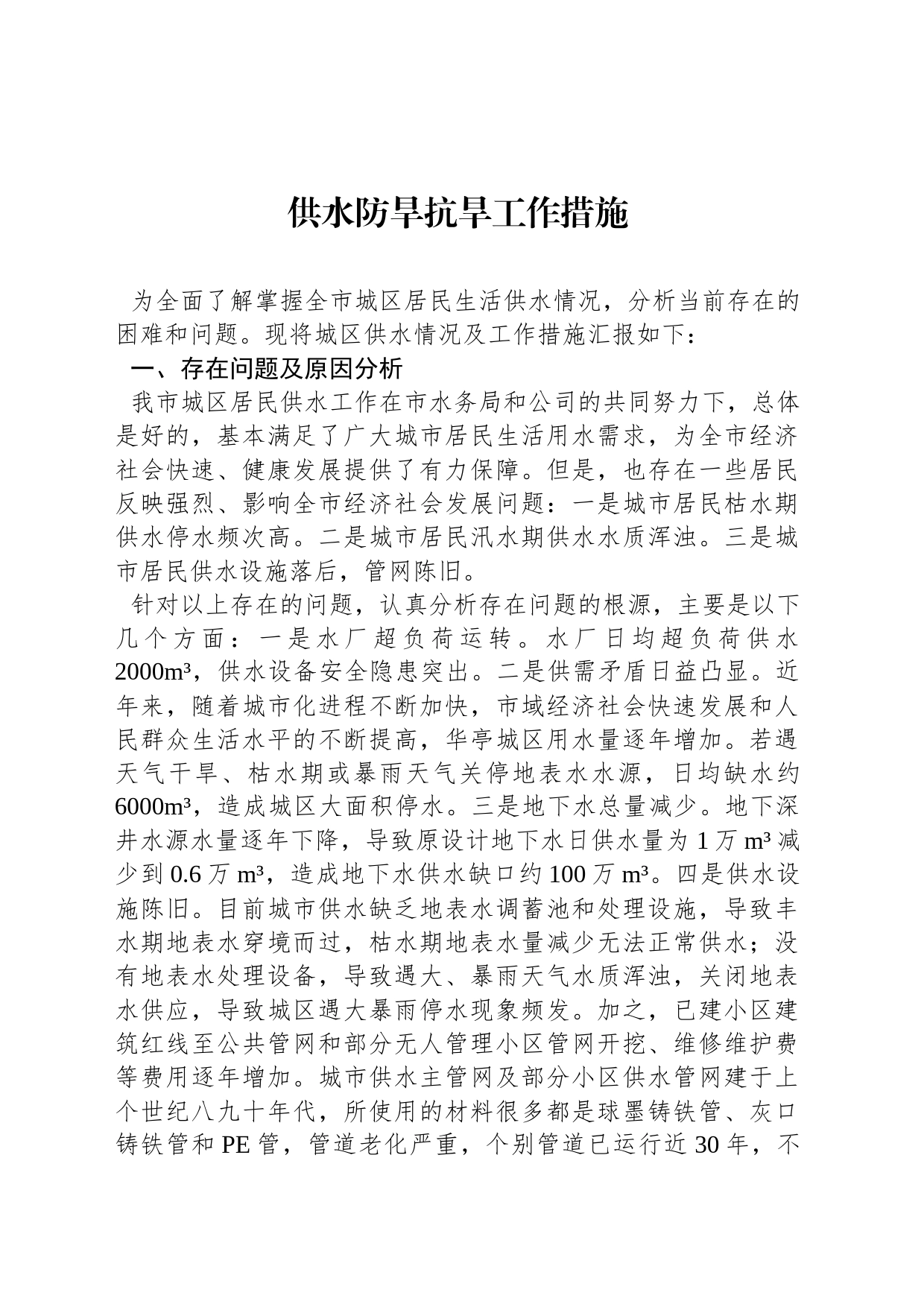 供水防旱抗旱工作措施_第1页